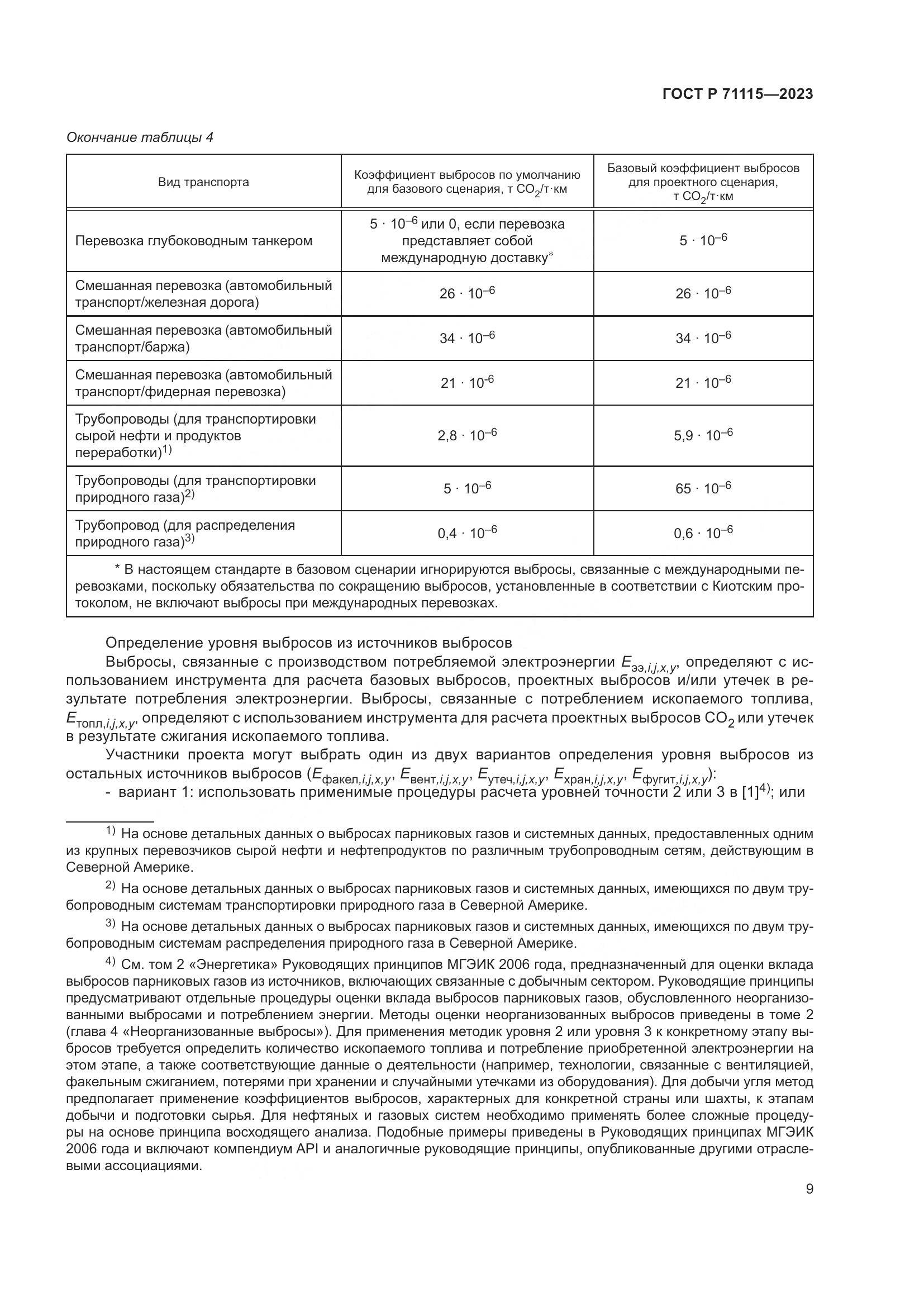 ГОСТ Р 71115-2023, страница 13