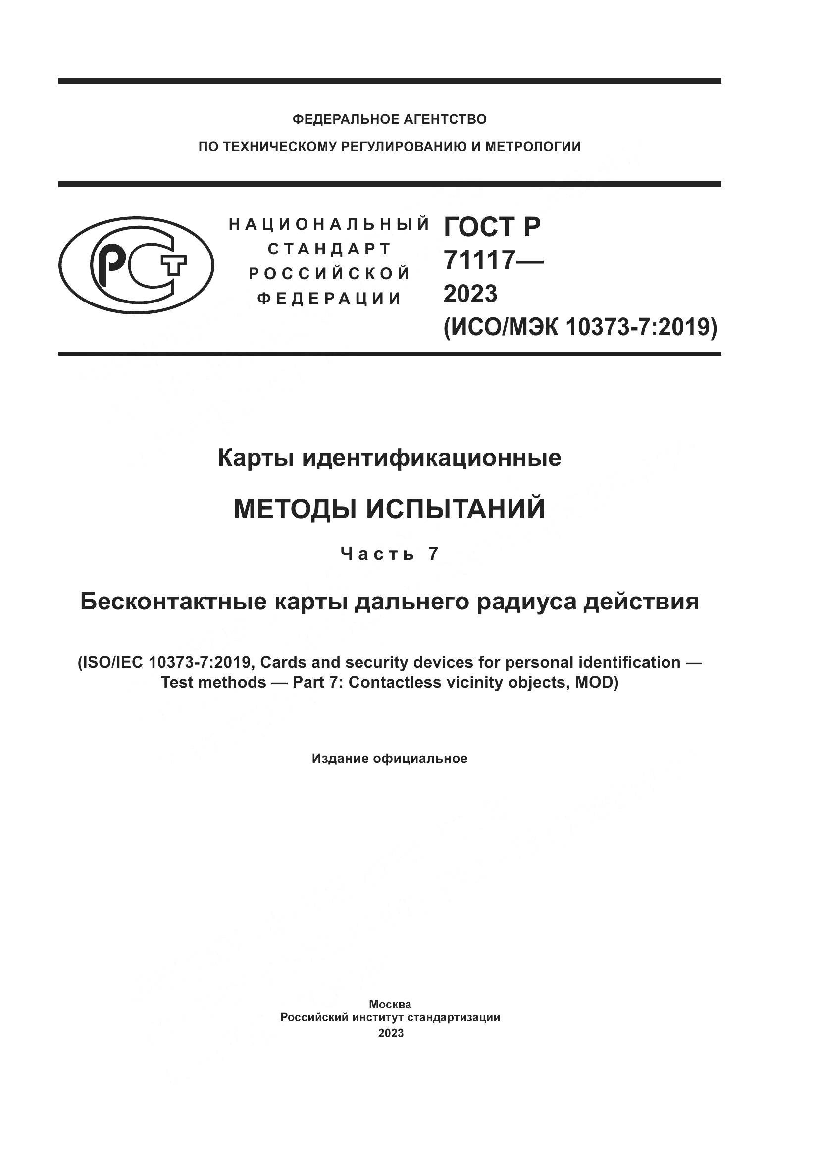 ГОСТ Р 71117-2023, страница 1