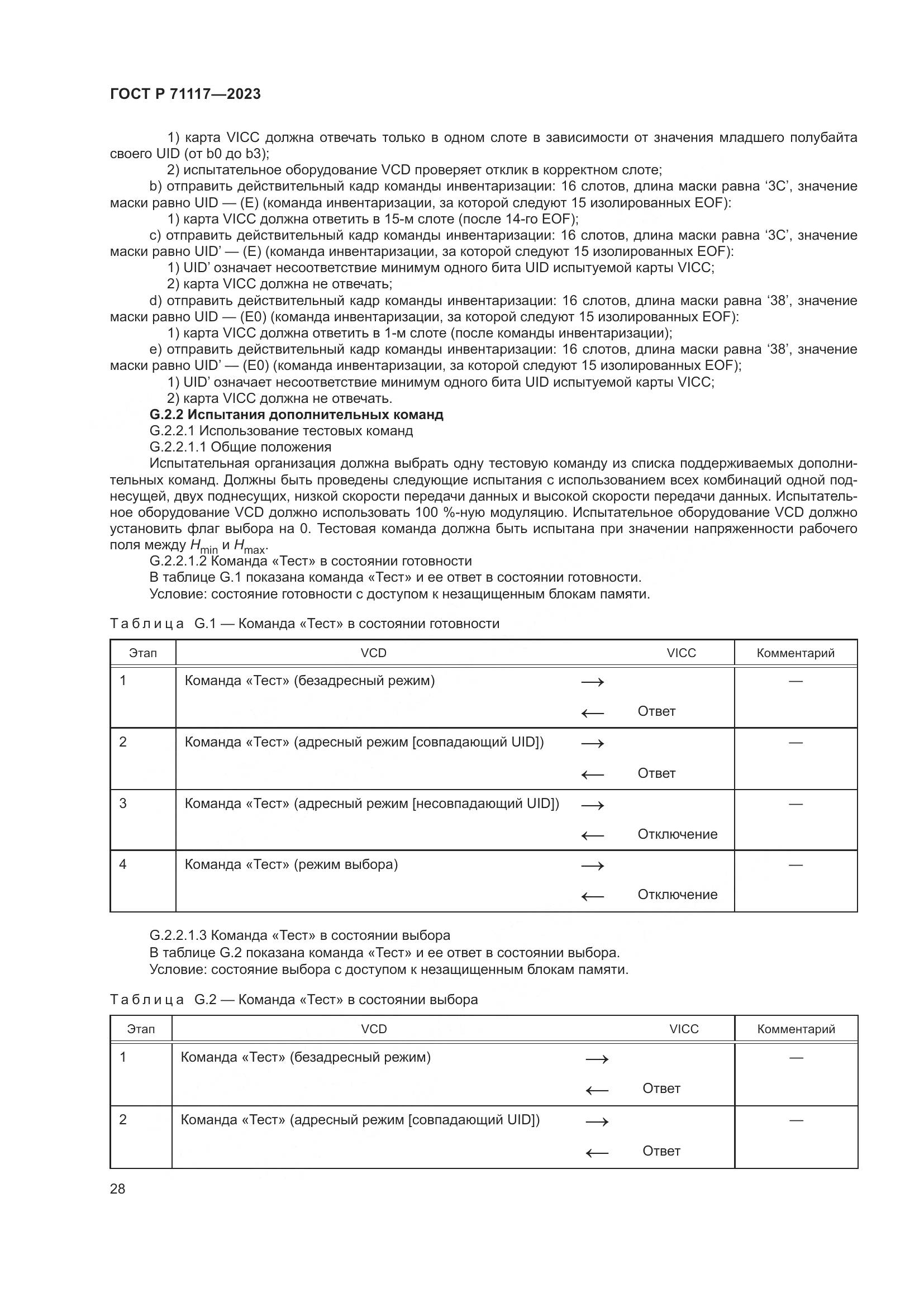 ГОСТ Р 71117-2023, страница 32