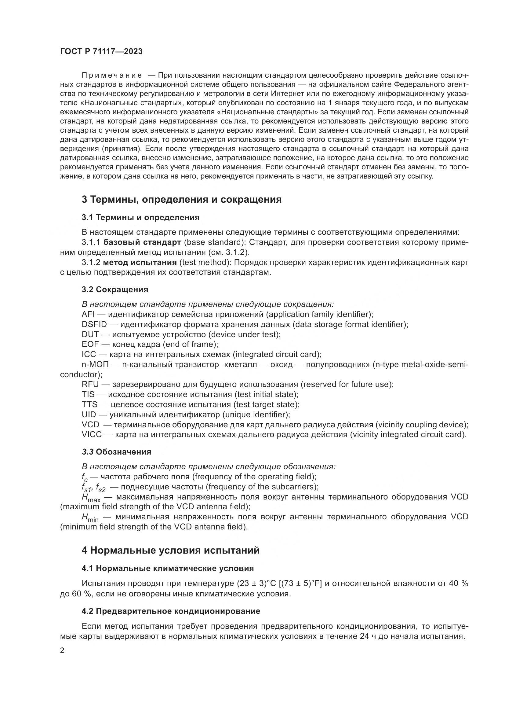 ГОСТ Р 71117-2023, страница 6