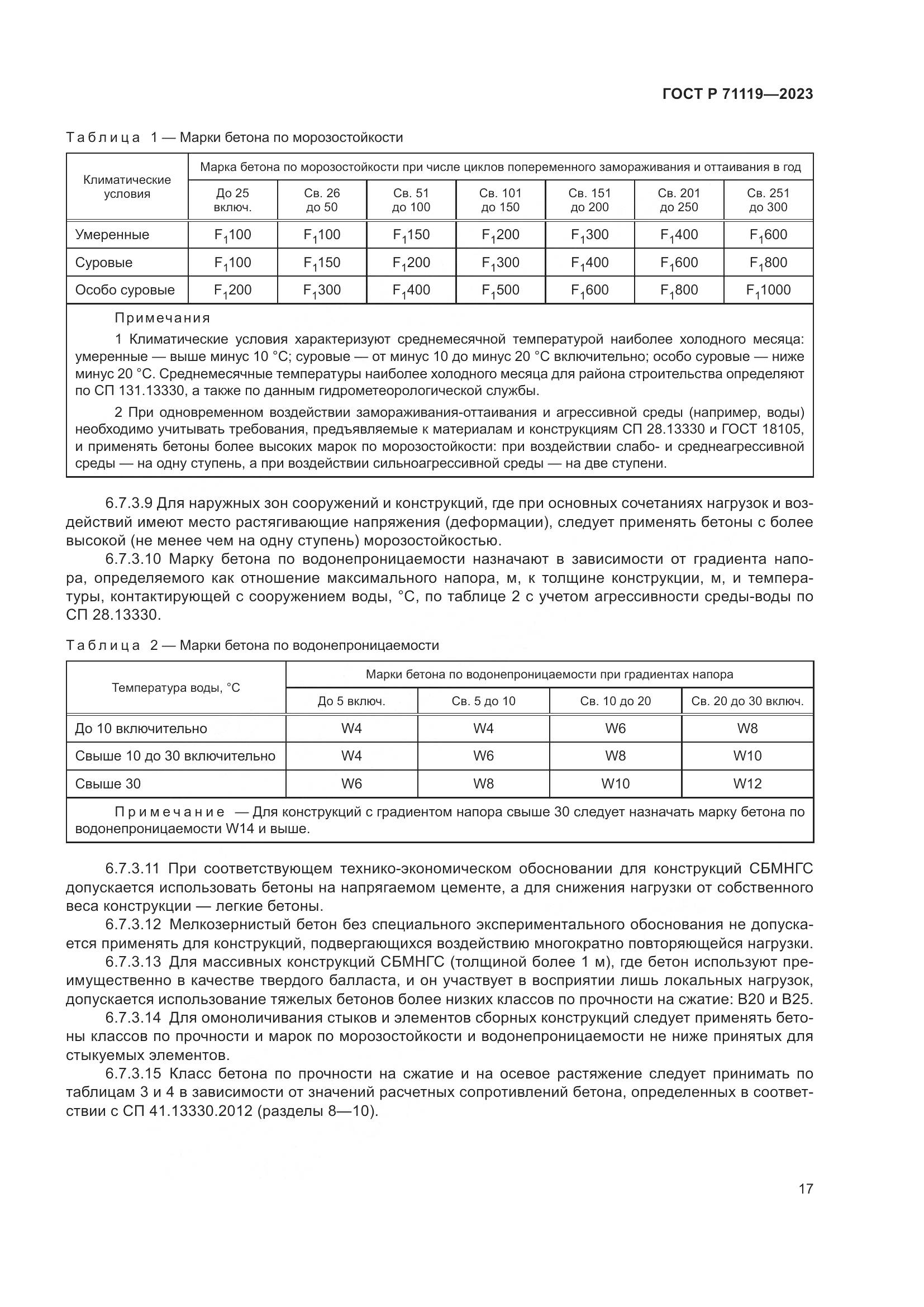 ГОСТ Р 71119-2023, страница 21