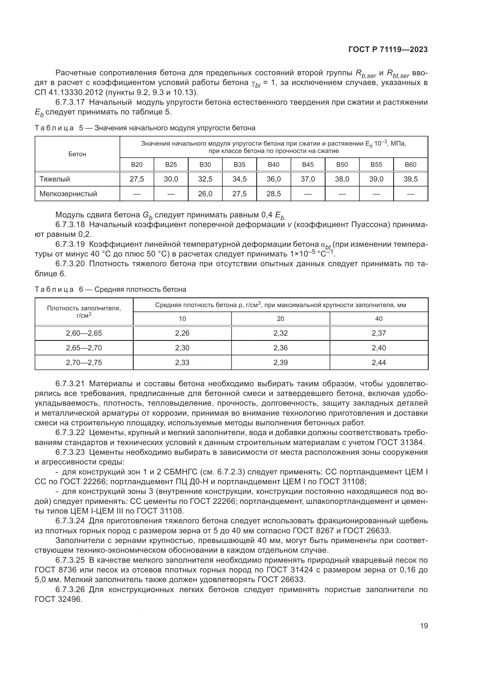 ГОСТ Р 71119-2023, страница 23