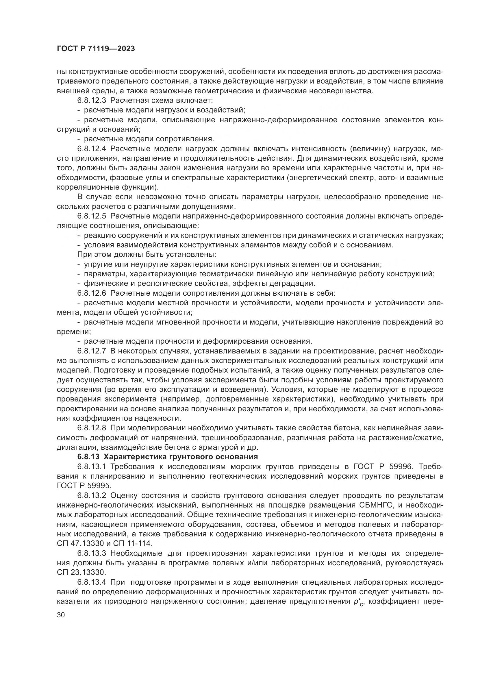ГОСТ Р 71119-2023, страница 34