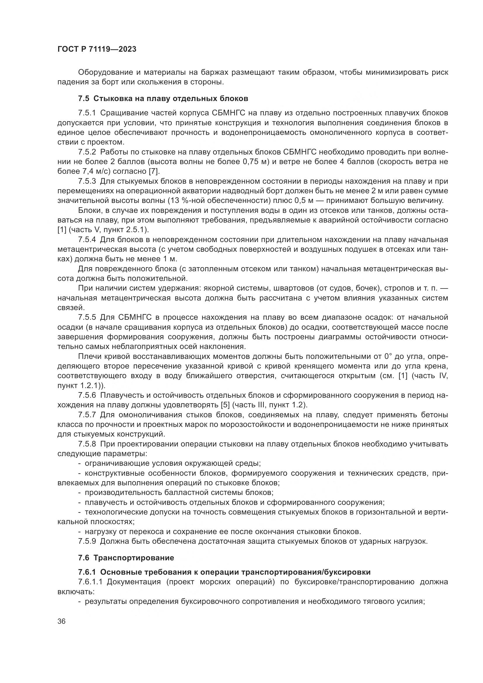 ГОСТ Р 71119-2023, страница 40