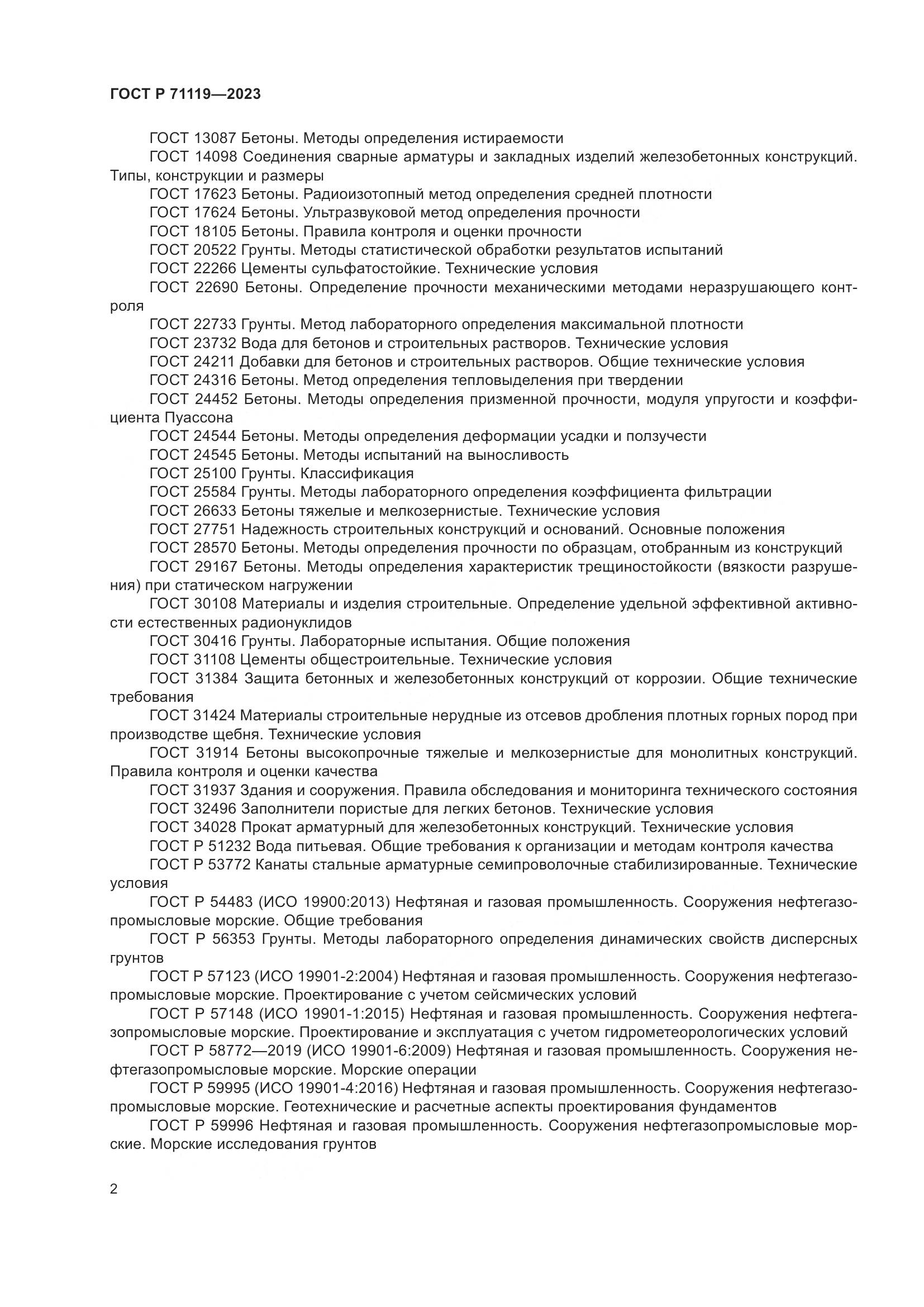 ГОСТ Р 71119-2023, страница 6