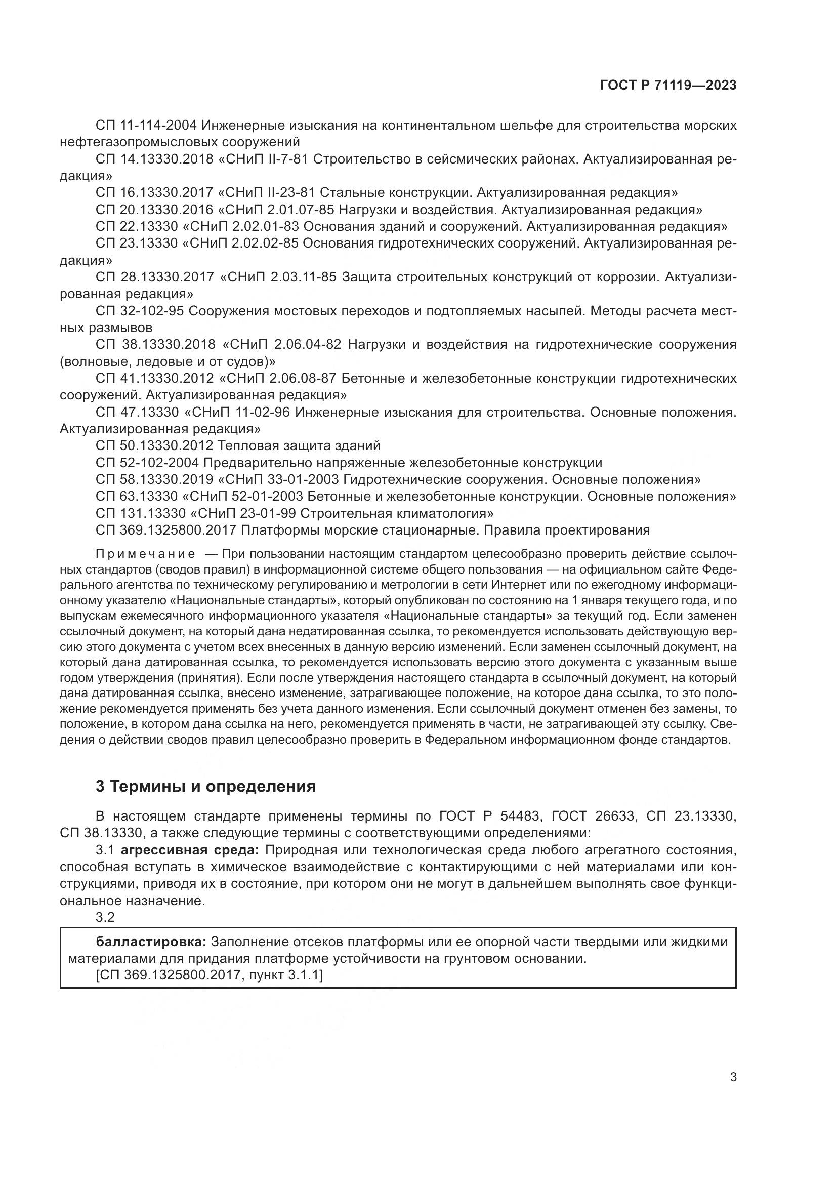 ГОСТ Р 71119-2023, страница 7