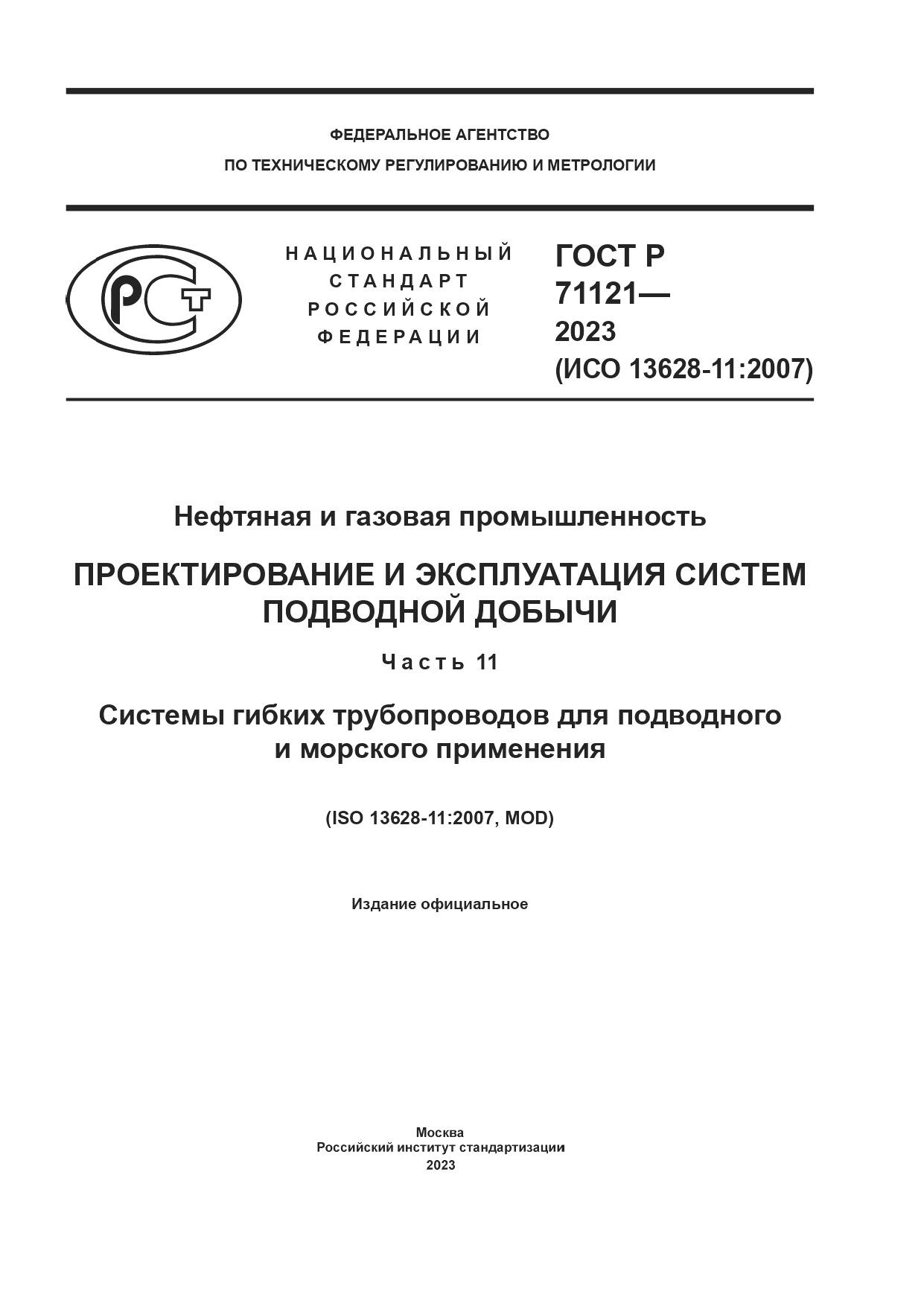 ГОСТ Р 71121-2023, страница 1