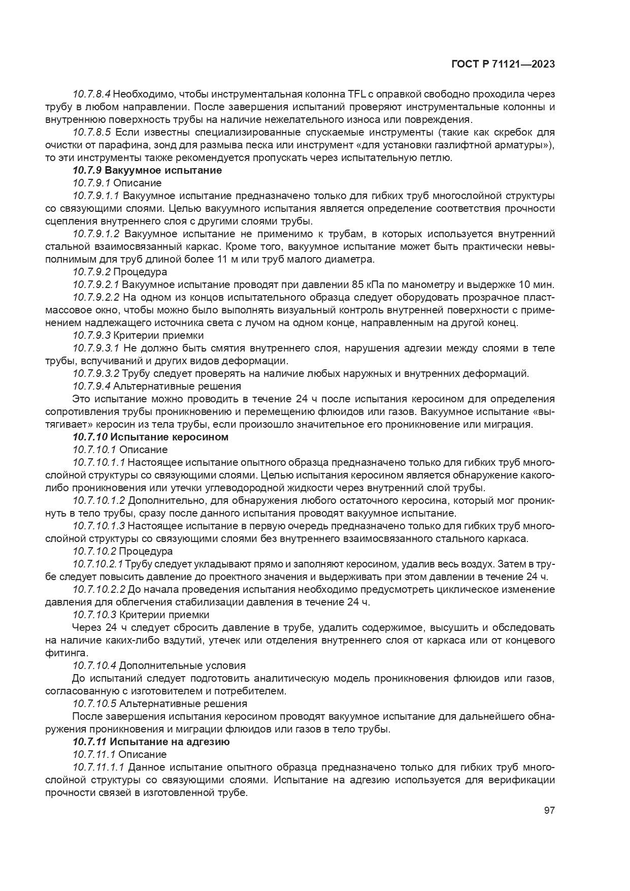 ГОСТ Р 71121-2023, страница 101