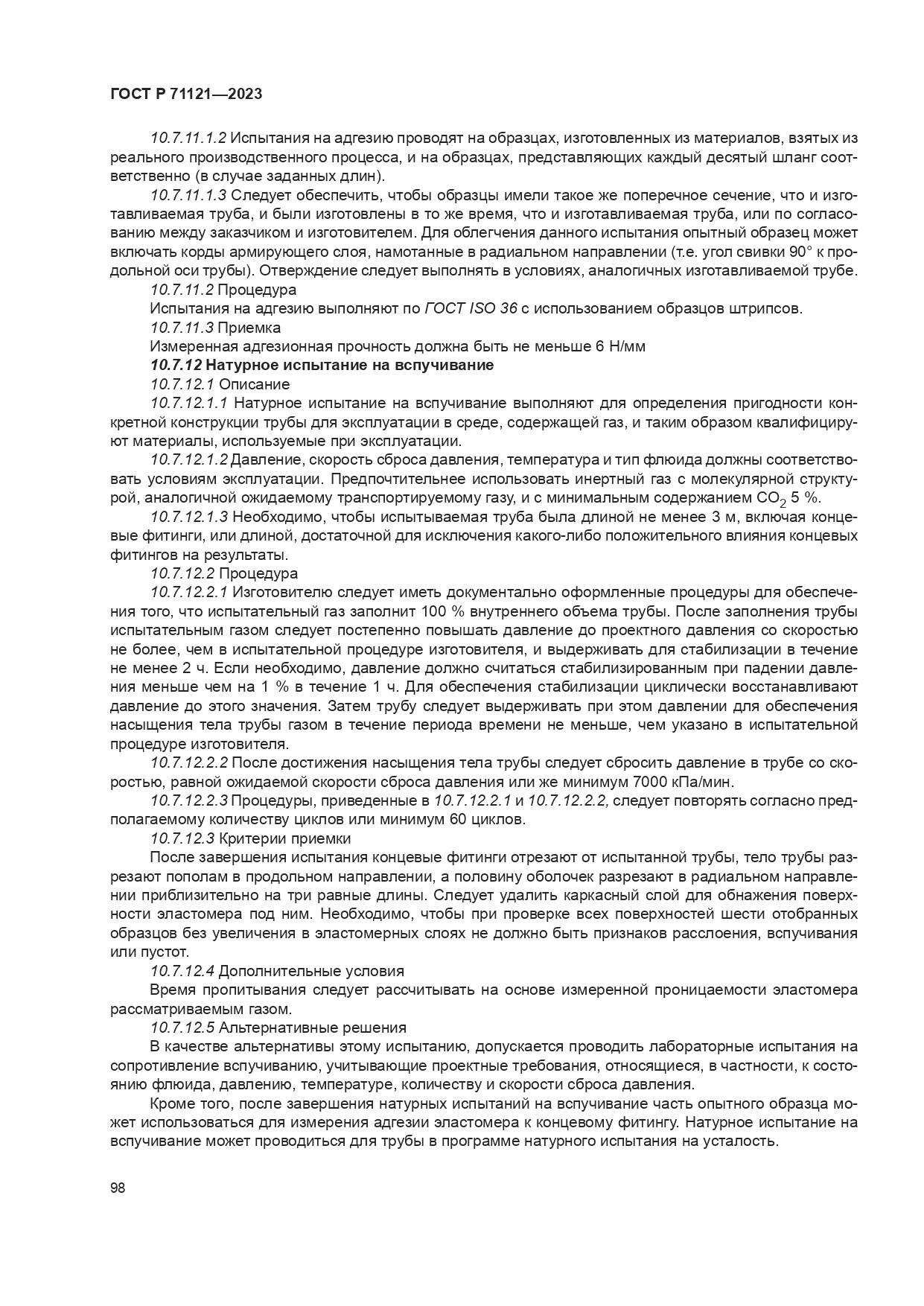 ГОСТ Р 71121-2023, страница 102