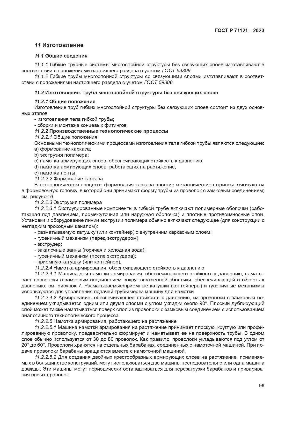 ГОСТ Р 71121-2023, страница 103