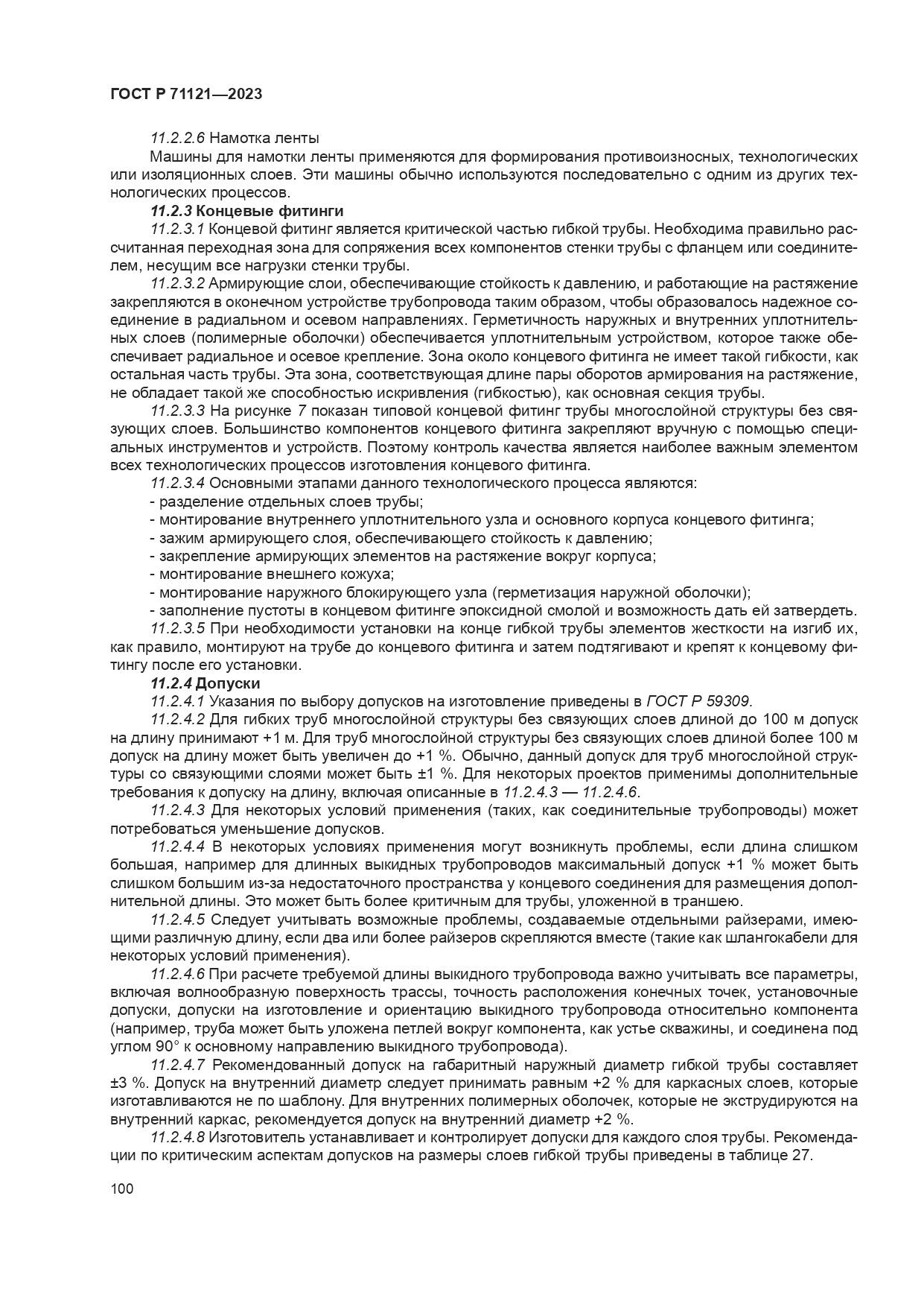 ГОСТ Р 71121-2023, страница 104