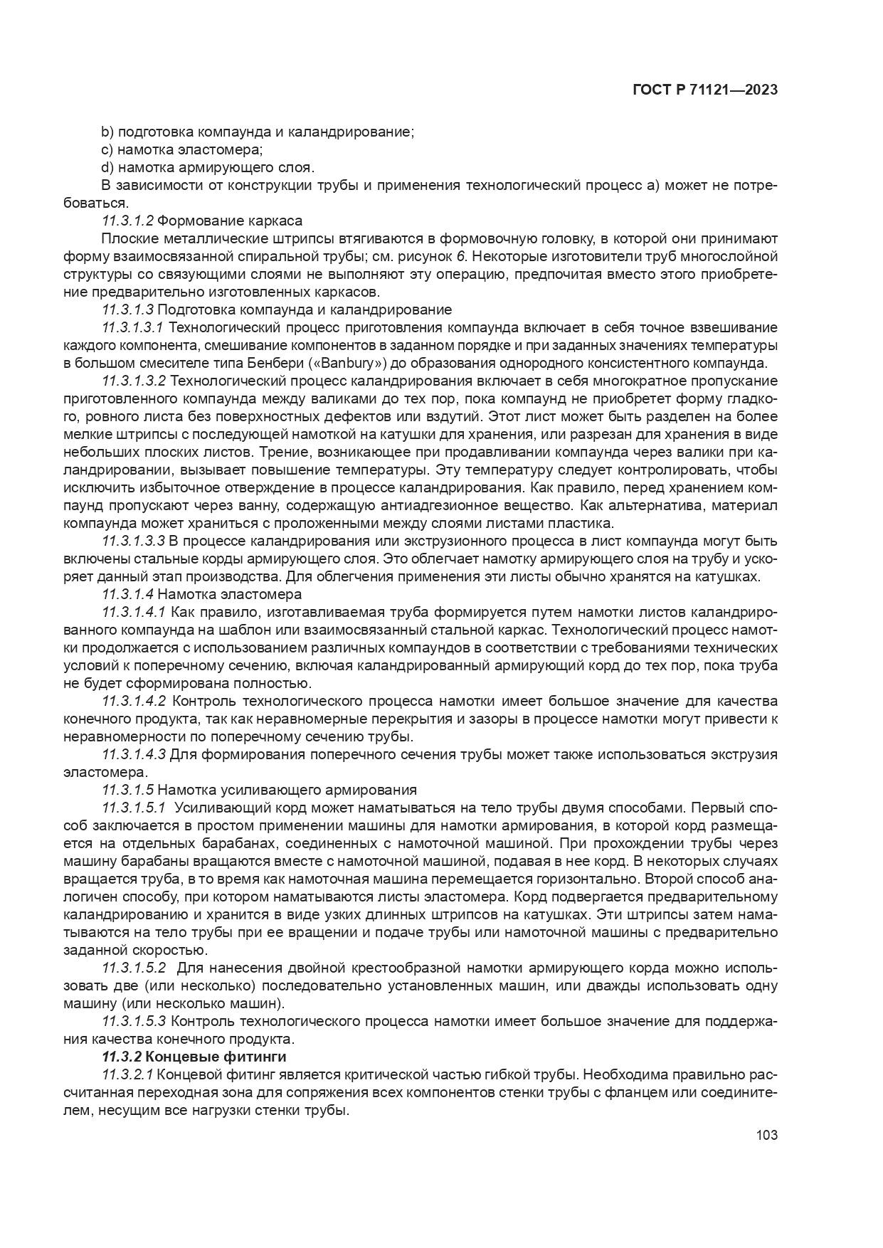 ГОСТ Р 71121-2023, страница 107