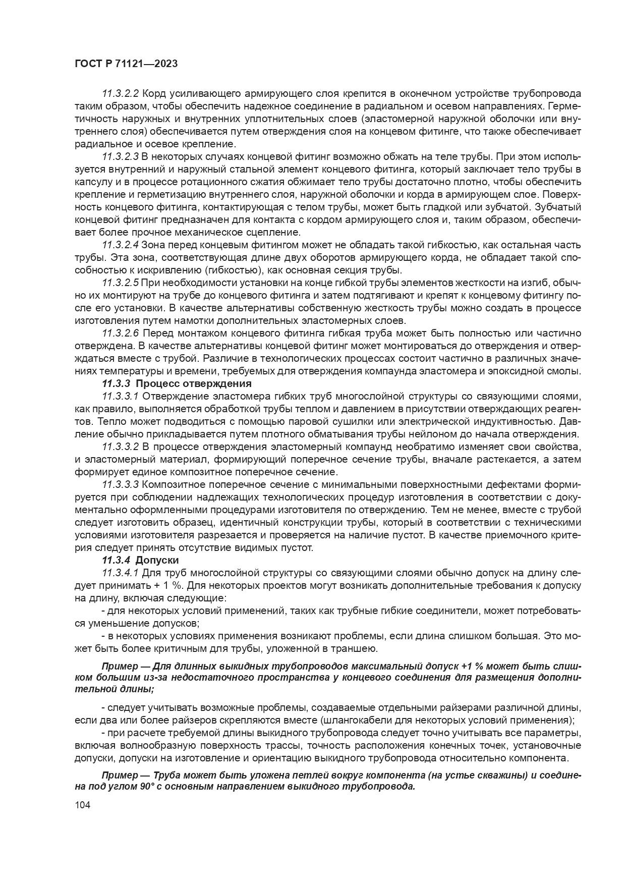 ГОСТ Р 71121-2023, страница 108