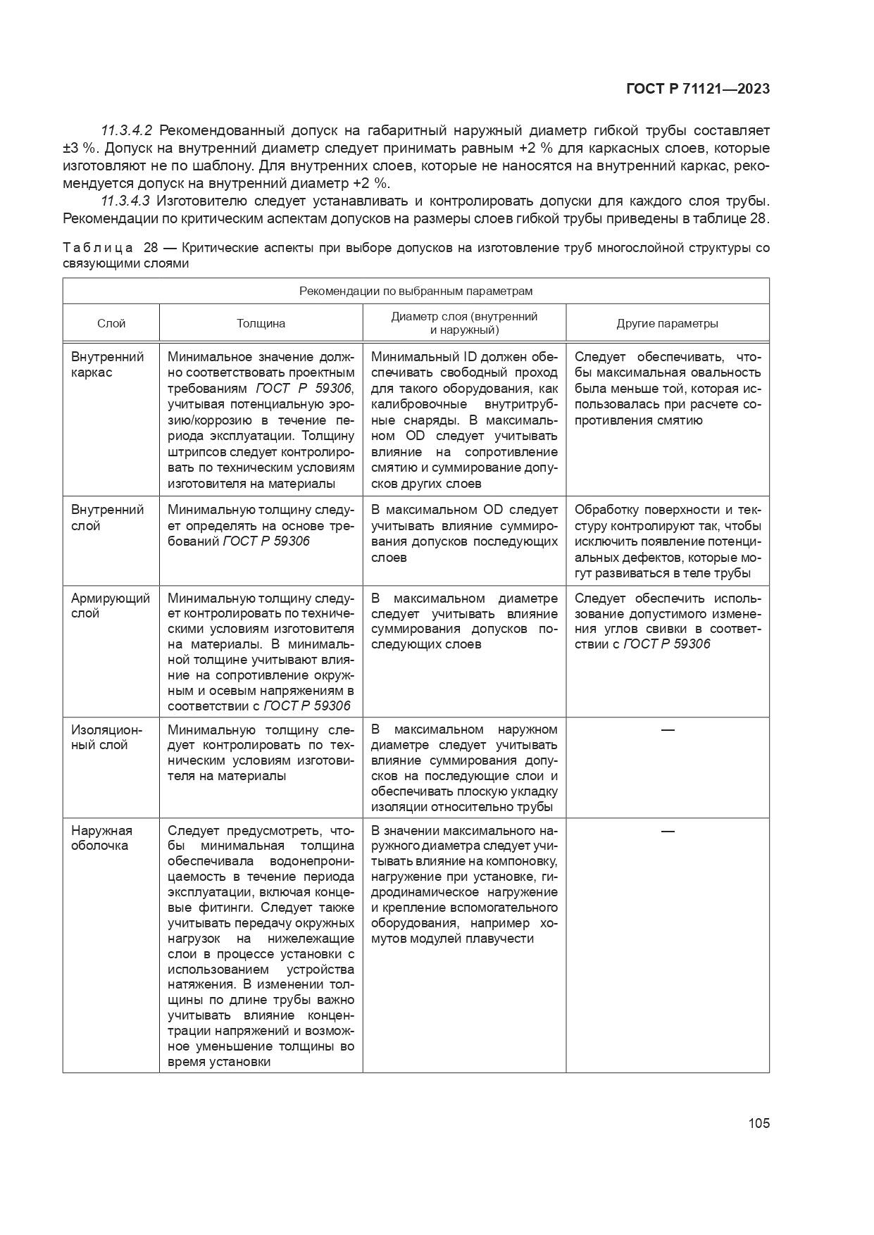 ГОСТ Р 71121-2023, страница 109