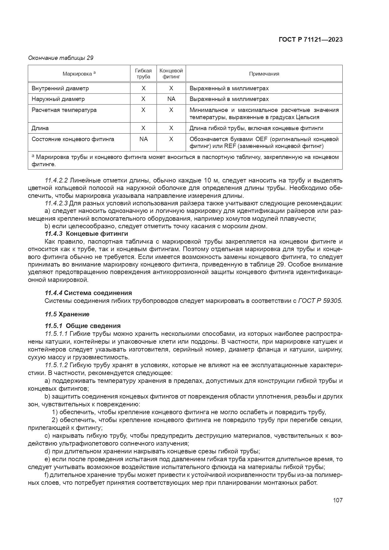 ГОСТ Р 71121-2023, страница 111