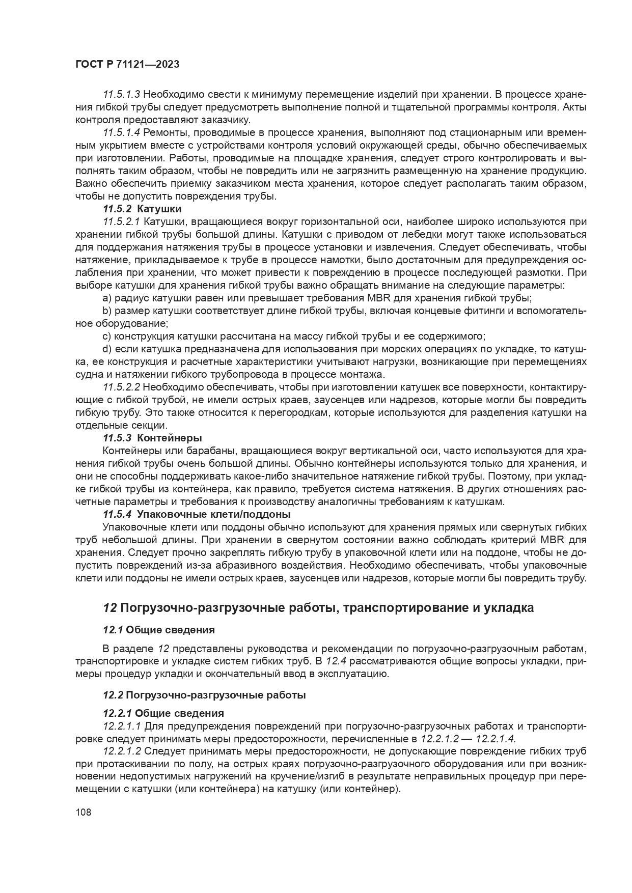 ГОСТ Р 71121-2023, страница 112