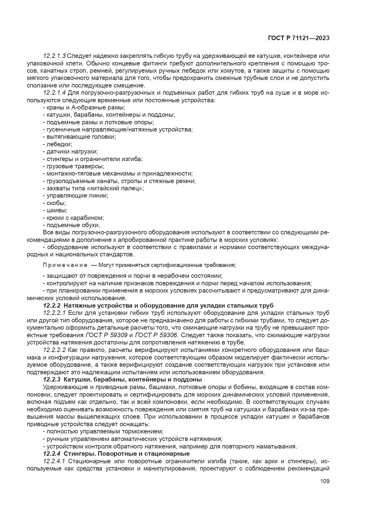 ГОСТ Р 71121-2023, страница 113