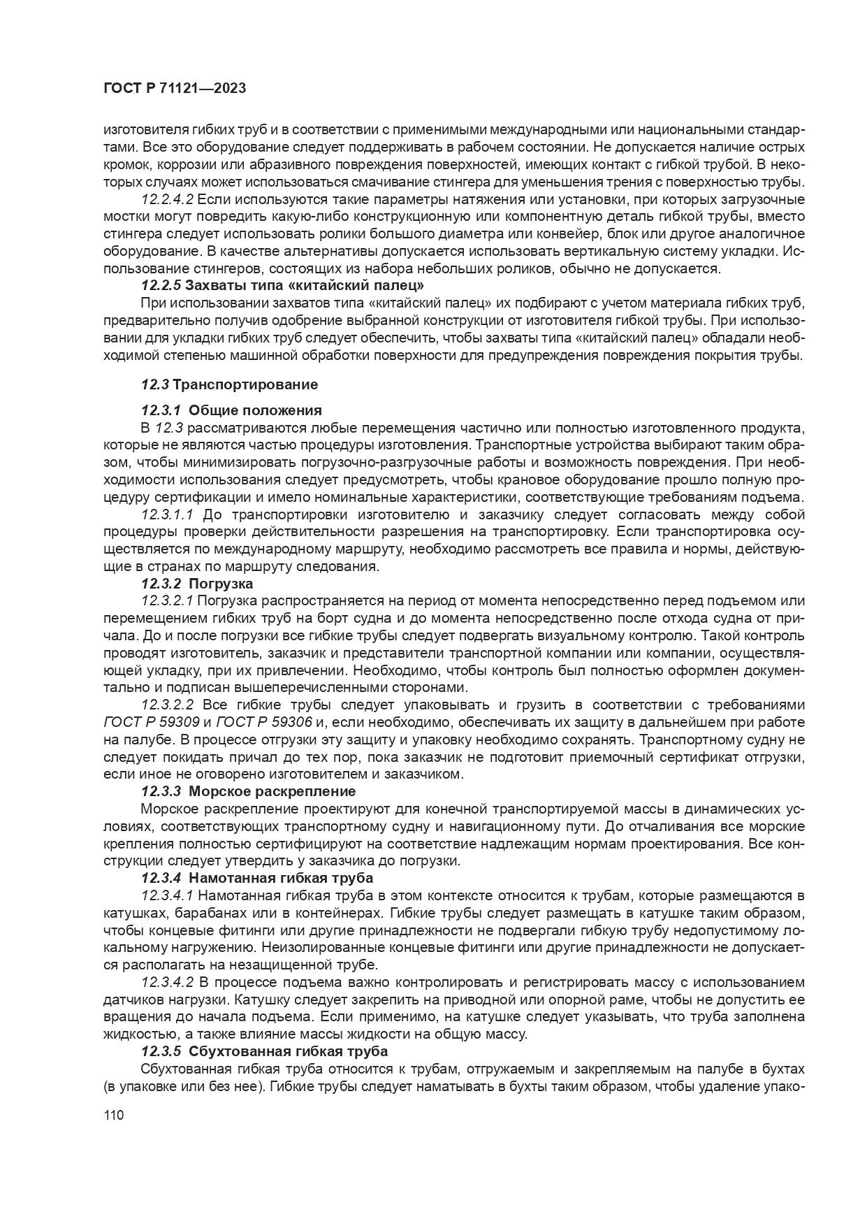 ГОСТ Р 71121-2023, страница 114