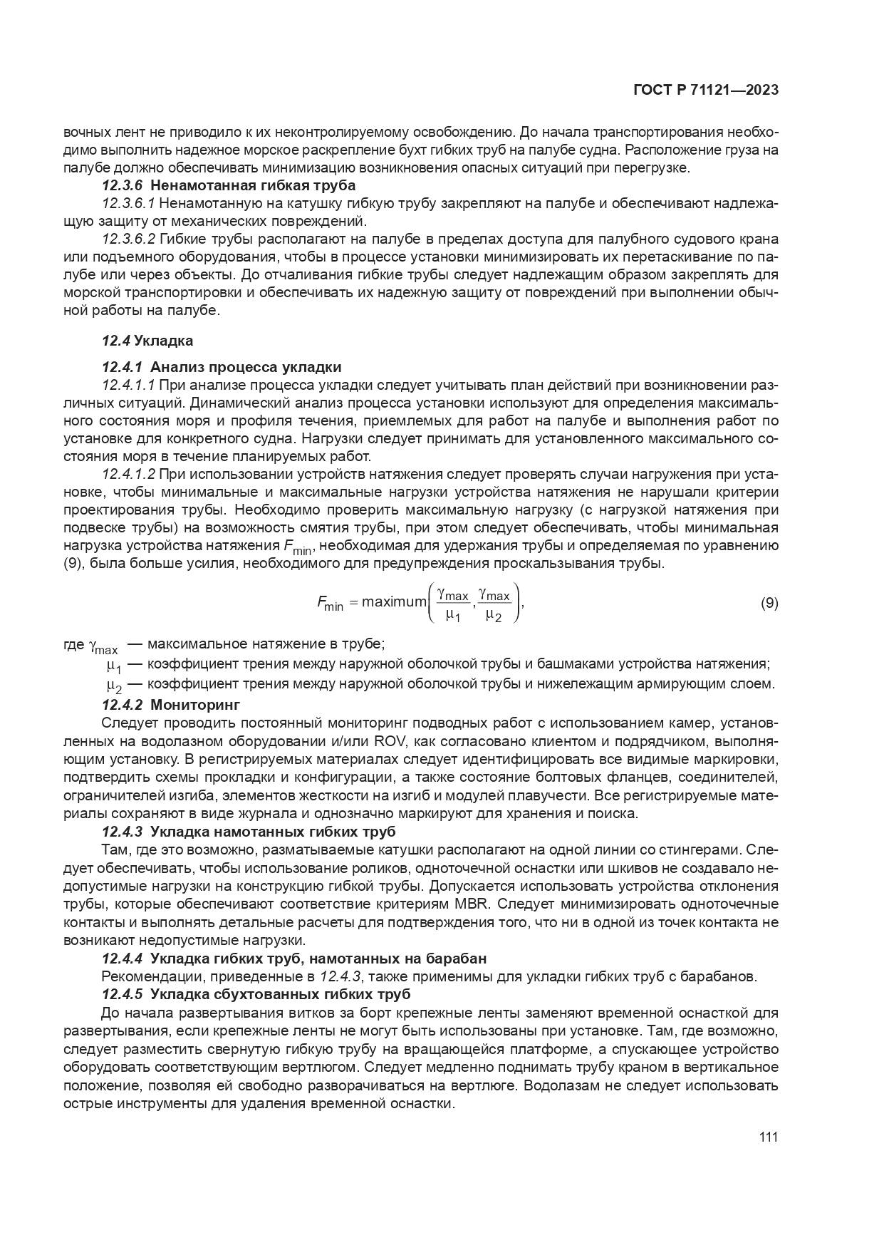 ГОСТ Р 71121-2023, страница 115