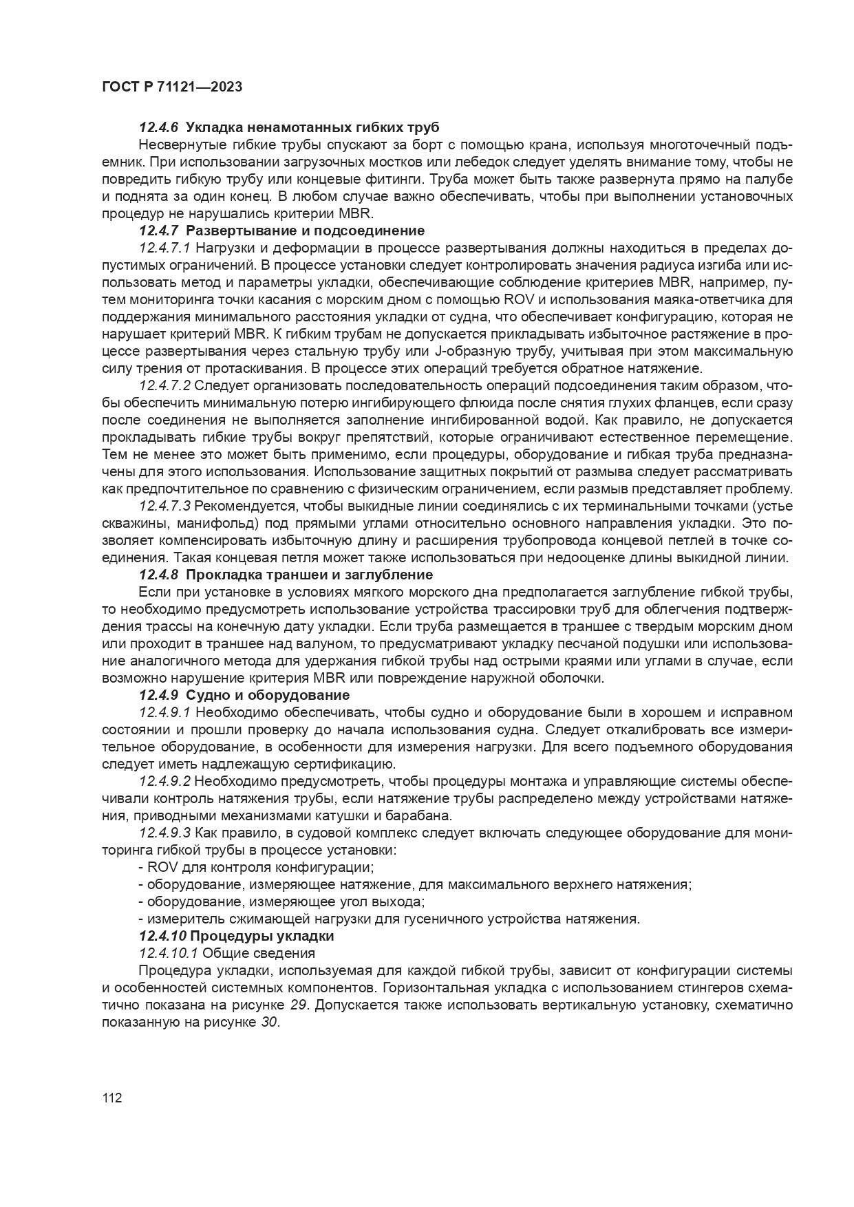 ГОСТ Р 71121-2023, страница 116