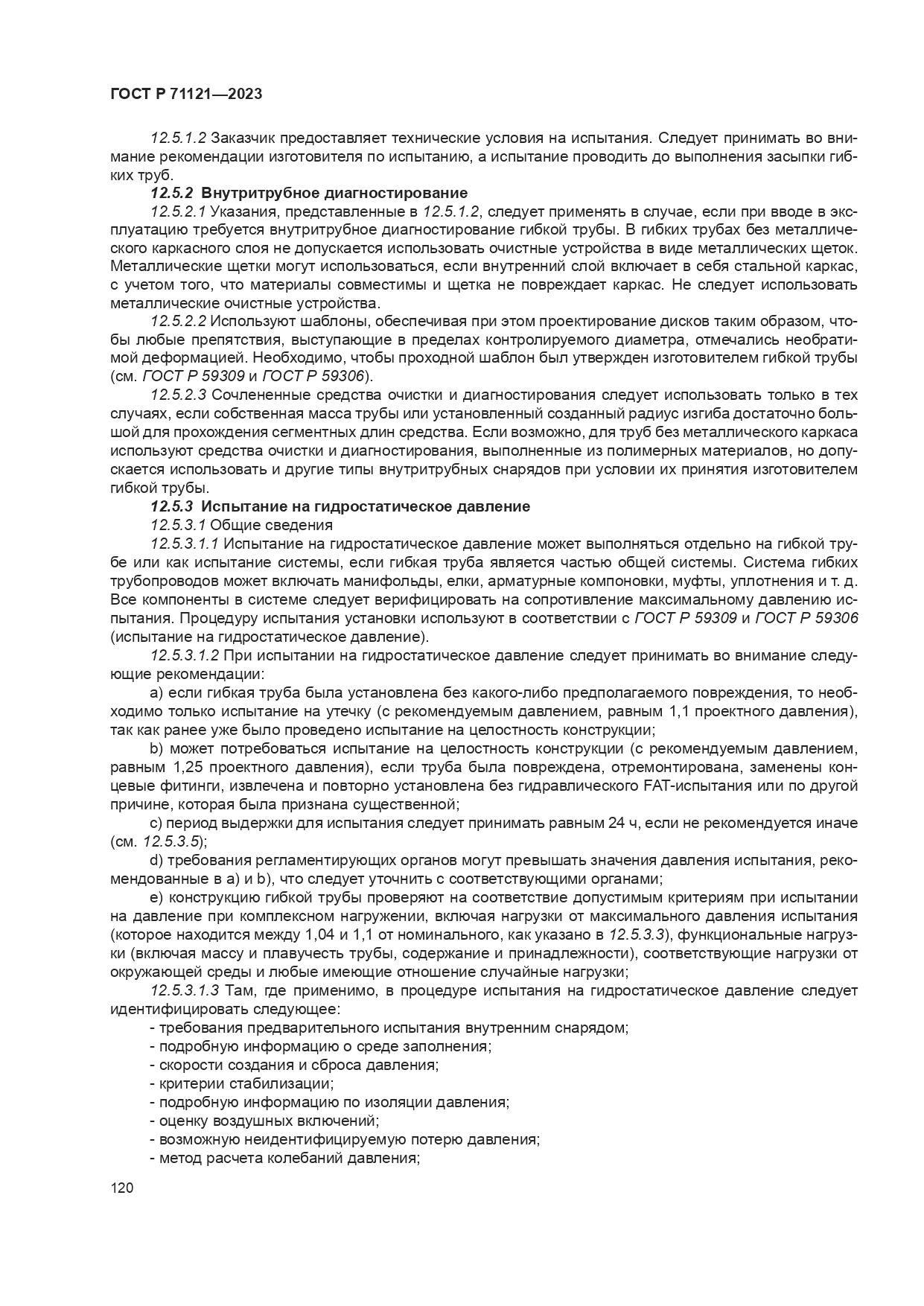 ГОСТ Р 71121-2023, страница 124