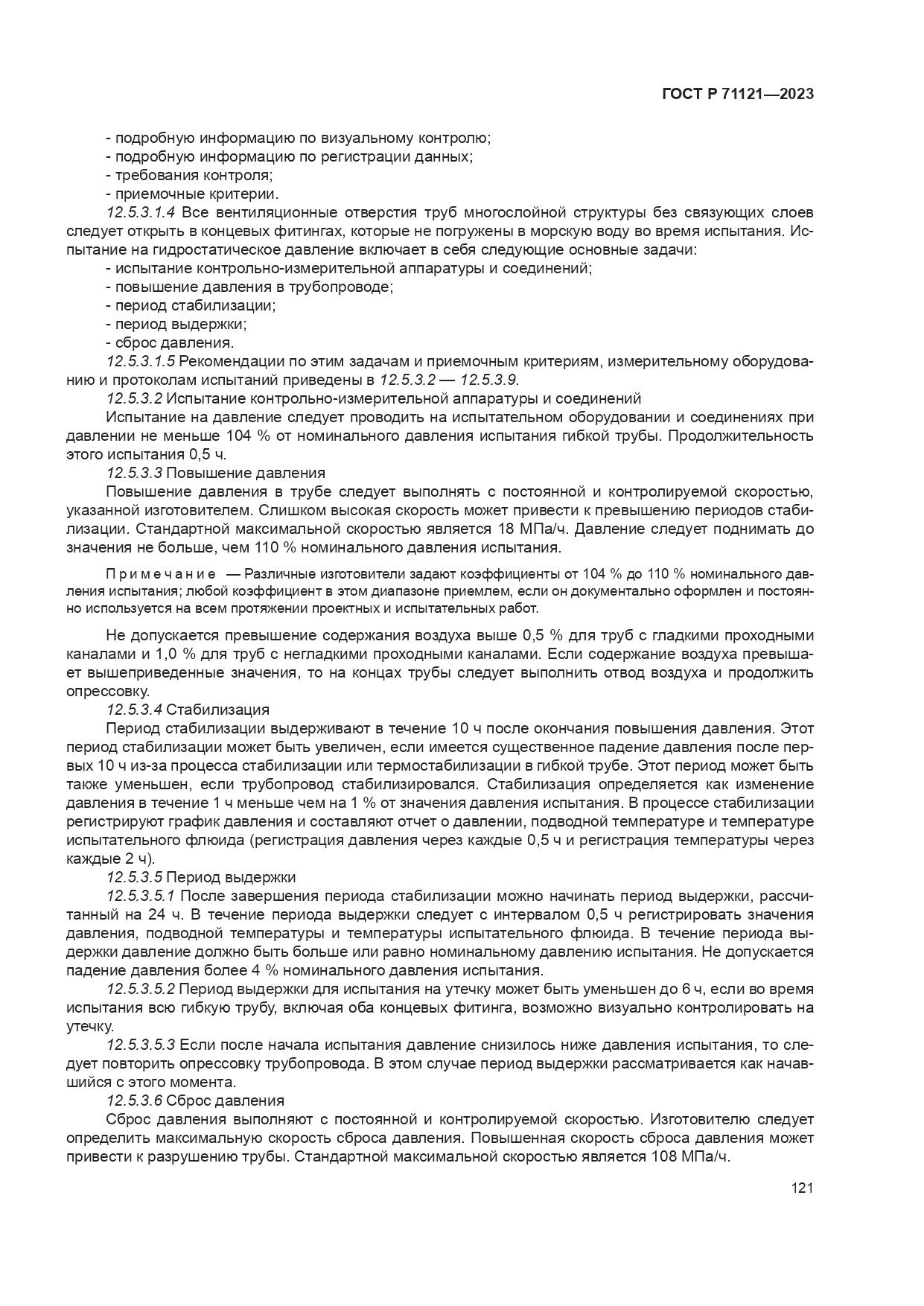 ГОСТ Р 71121-2023, страница 125