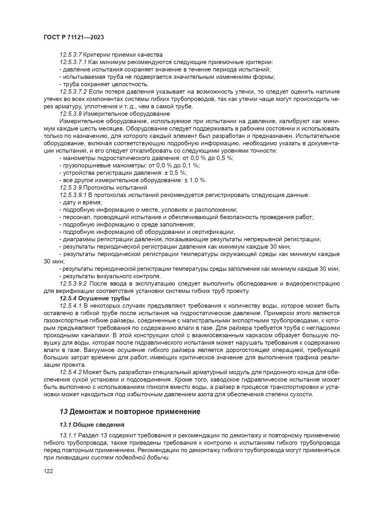 ГОСТ Р 71121-2023, страница 126