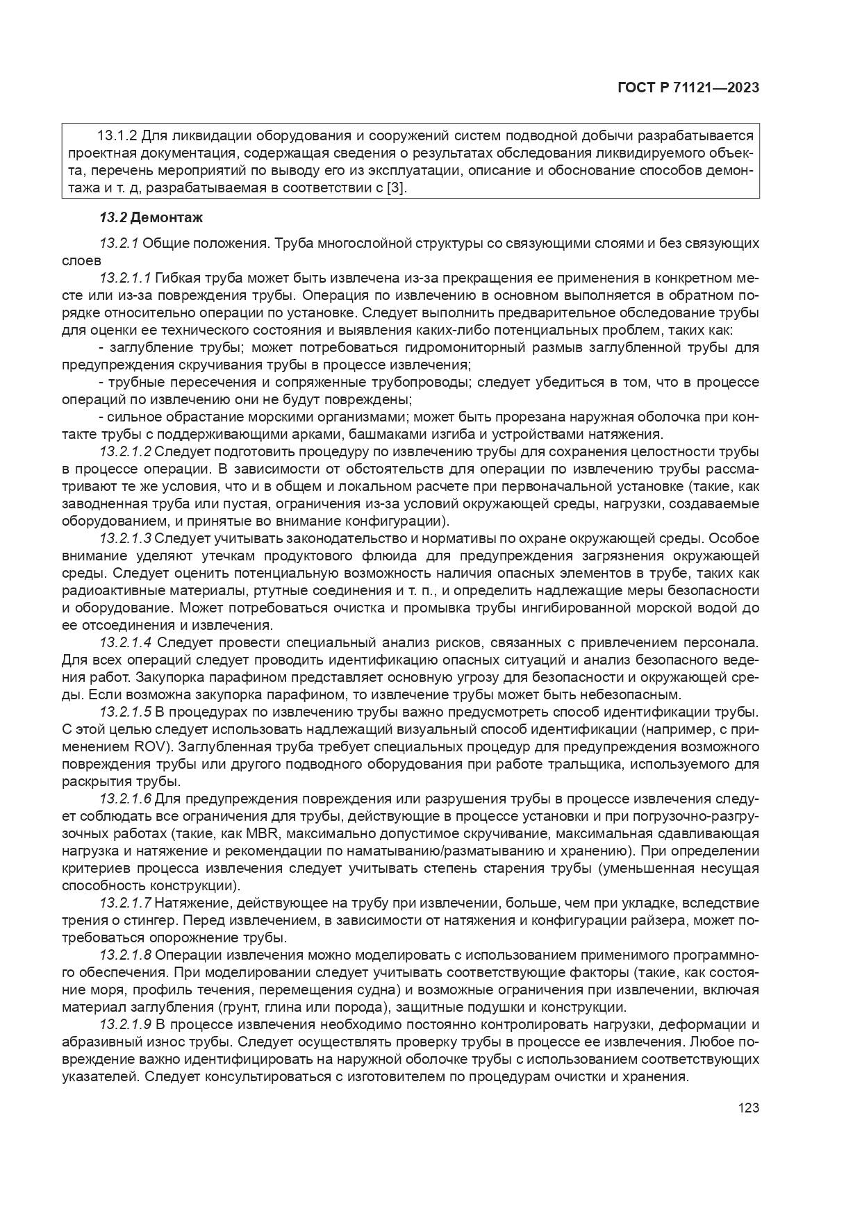 ГОСТ Р 71121-2023, страница 127