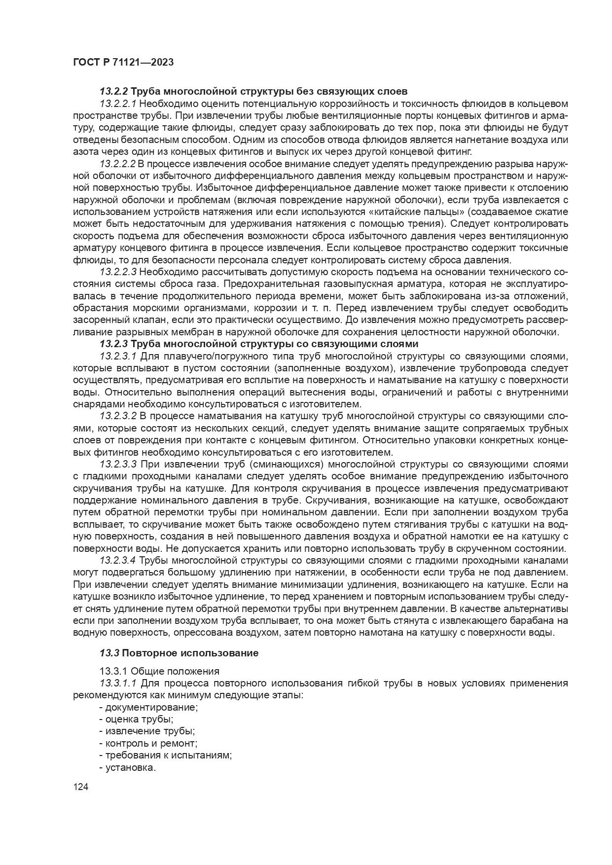ГОСТ Р 71121-2023, страница 128