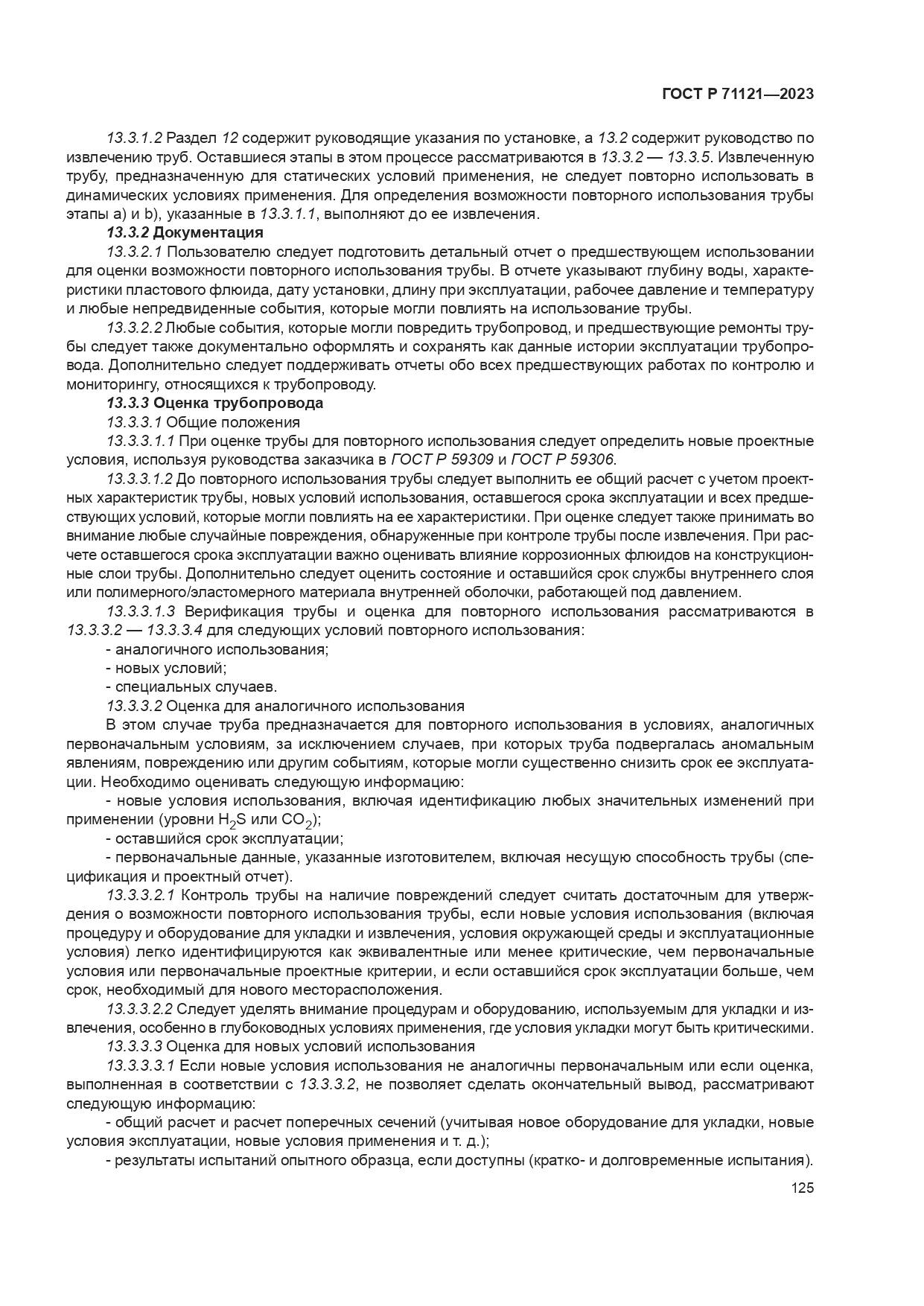 ГОСТ Р 71121-2023, страница 129