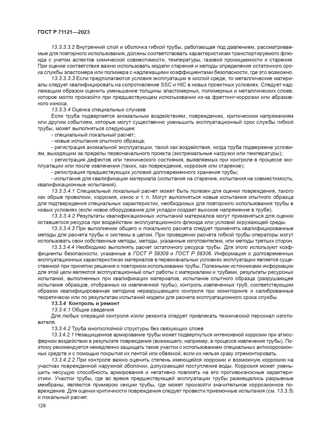 ГОСТ Р 71121-2023, страница 130
