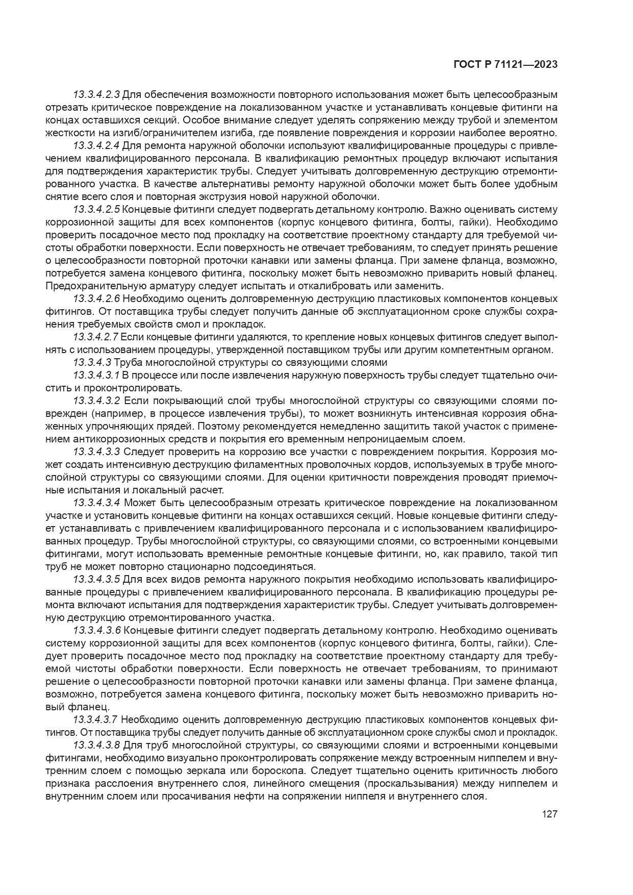 ГОСТ Р 71121-2023, страница 131