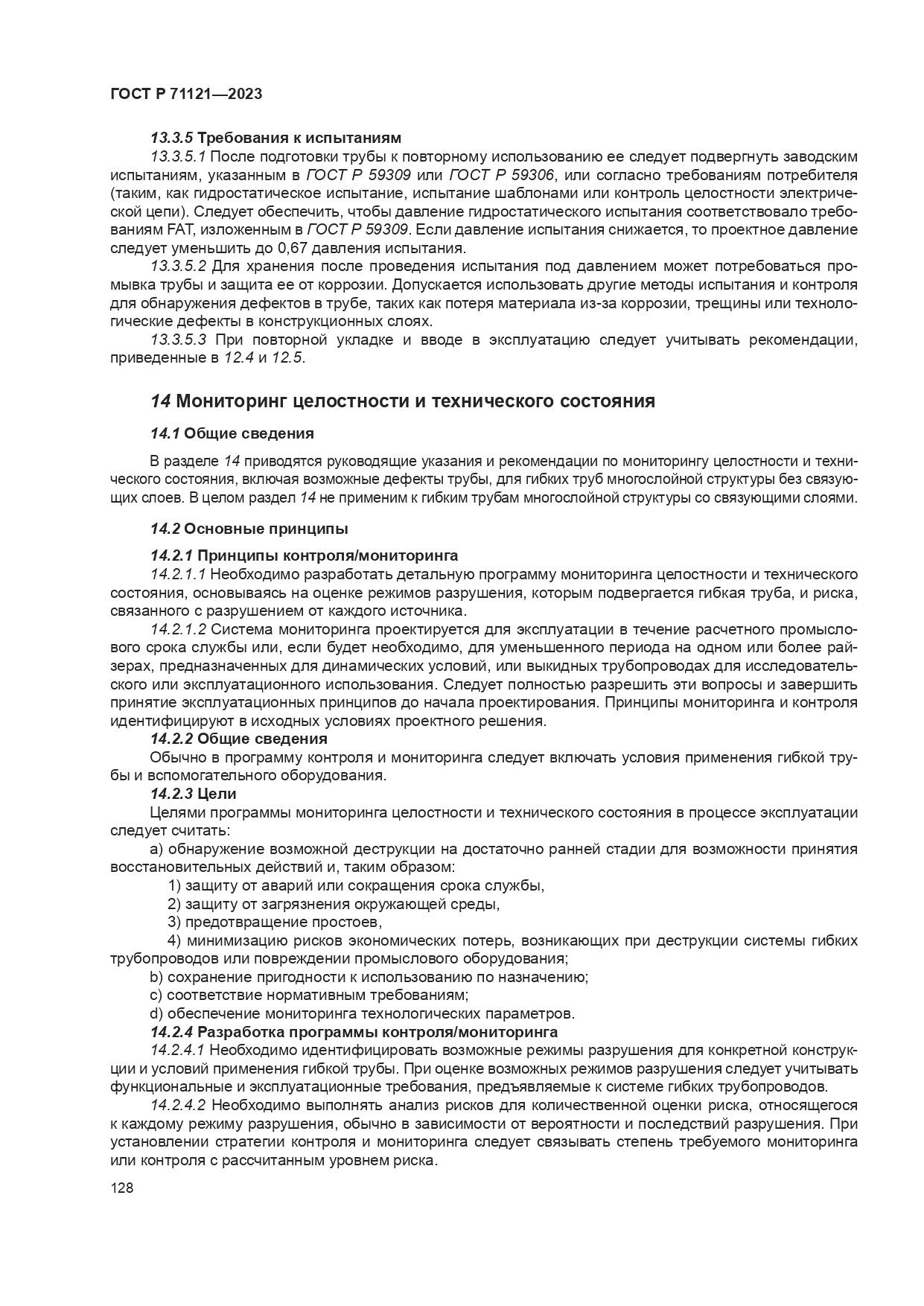 ГОСТ Р 71121-2023, страница 132