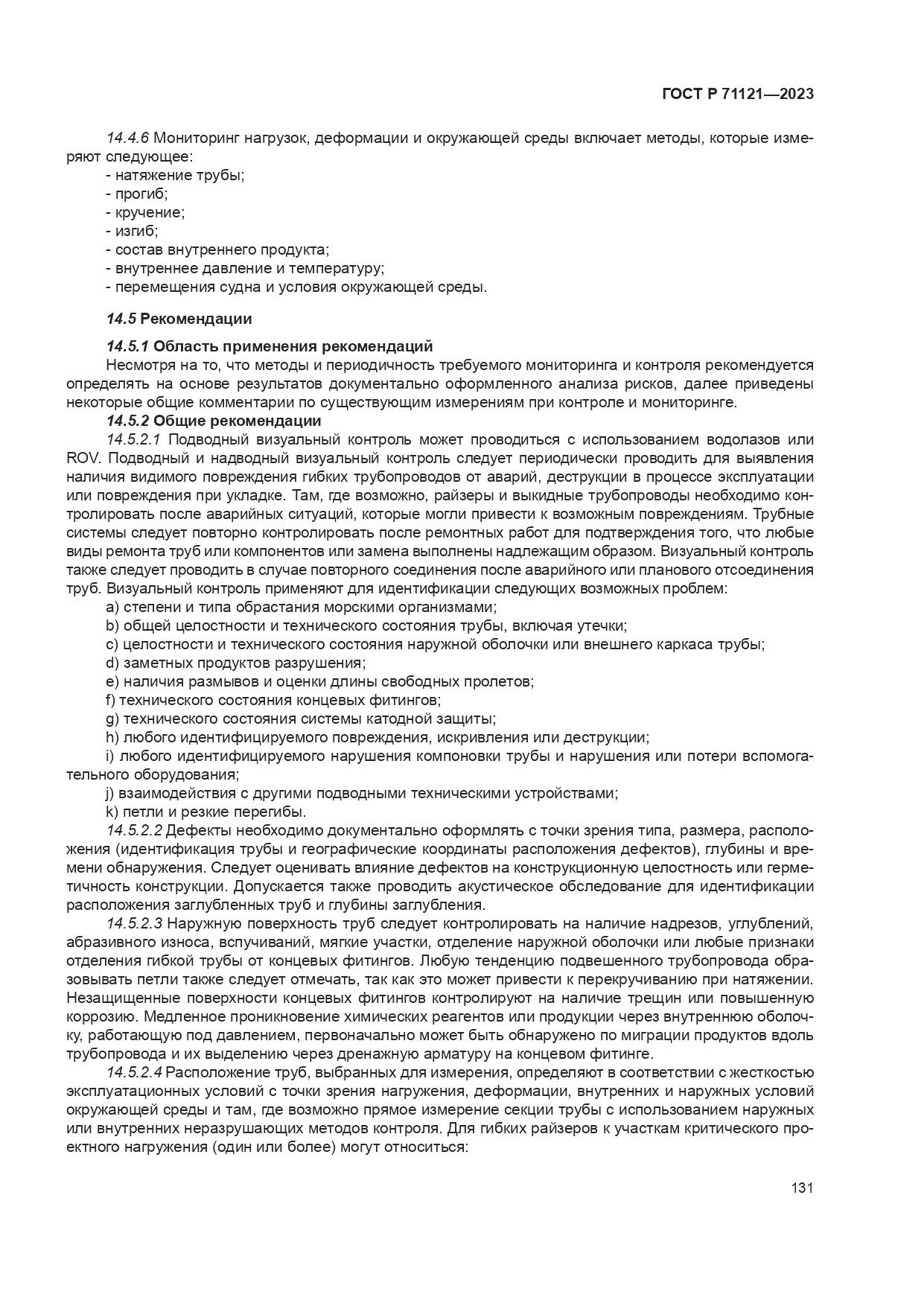ГОСТ Р 71121-2023, страница 135