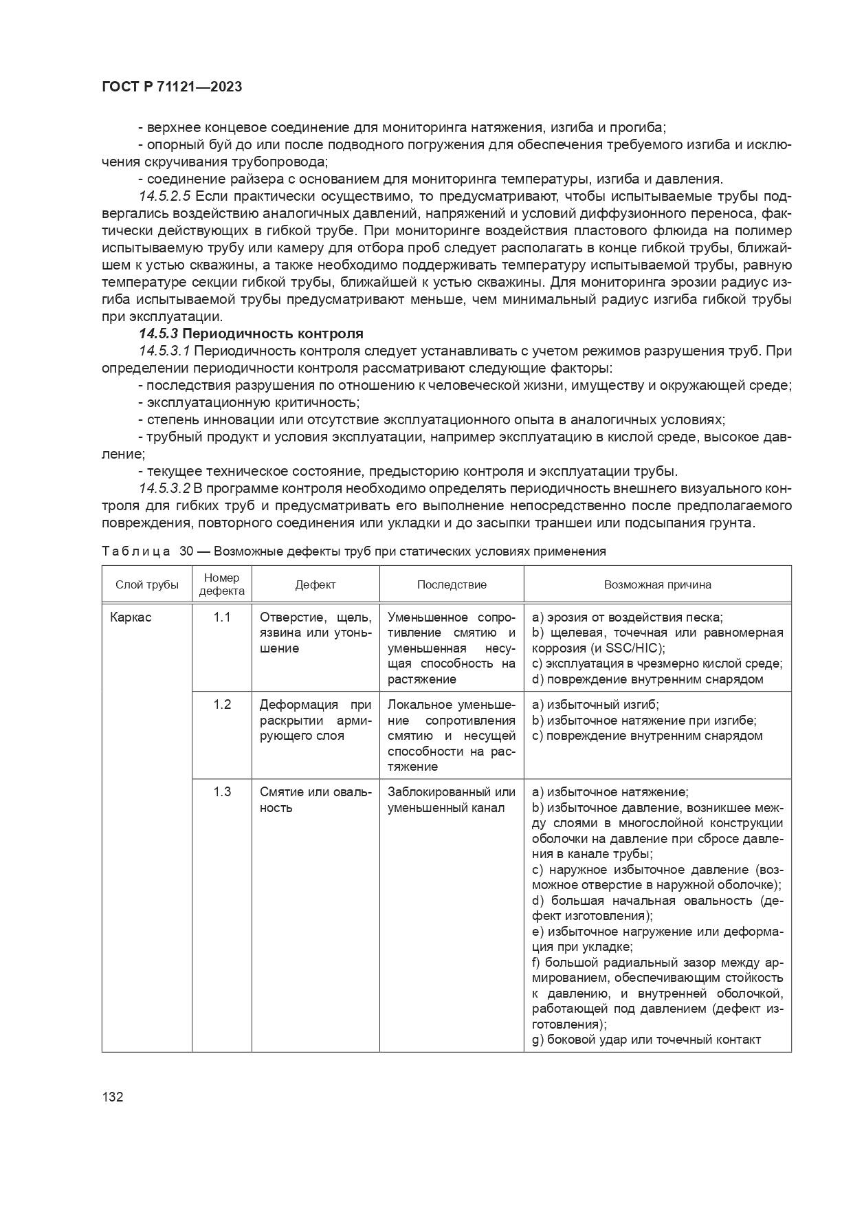 ГОСТ Р 71121-2023, страница 136