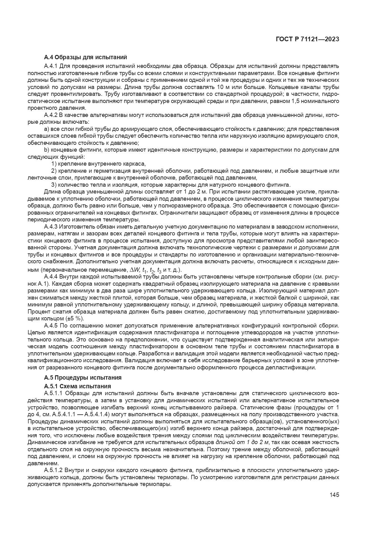 ГОСТ Р 71121-2023, страница 149
