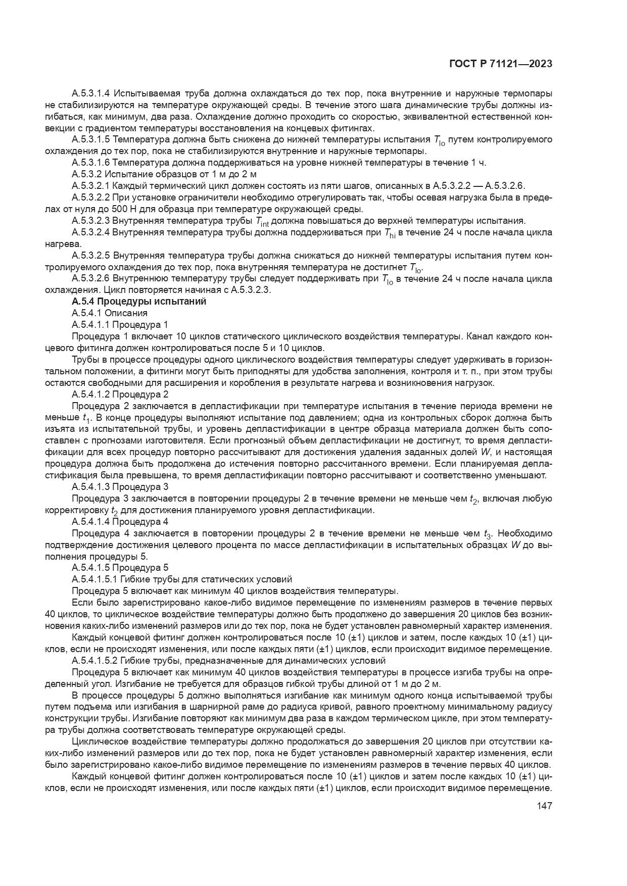 ГОСТ Р 71121-2023, страница 151