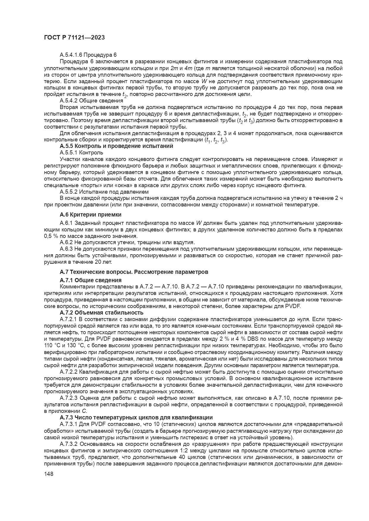 ГОСТ Р 71121-2023, страница 152