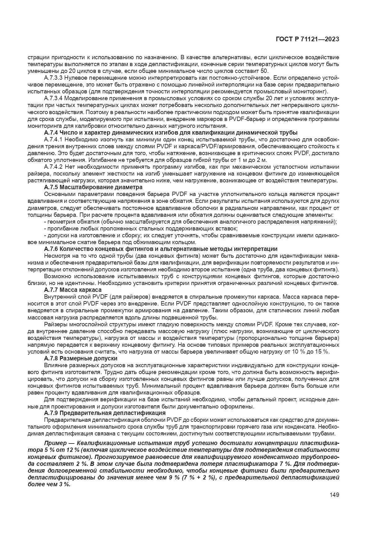 ГОСТ Р 71121-2023, страница 153