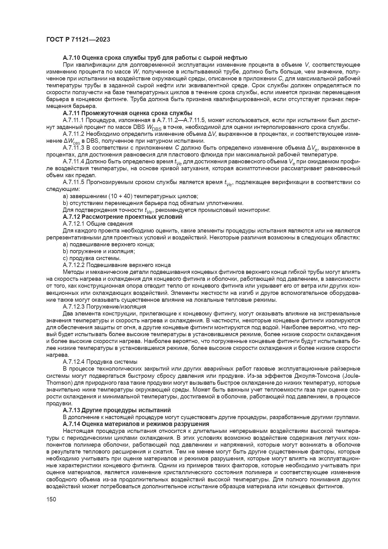 ГОСТ Р 71121-2023, страница 154