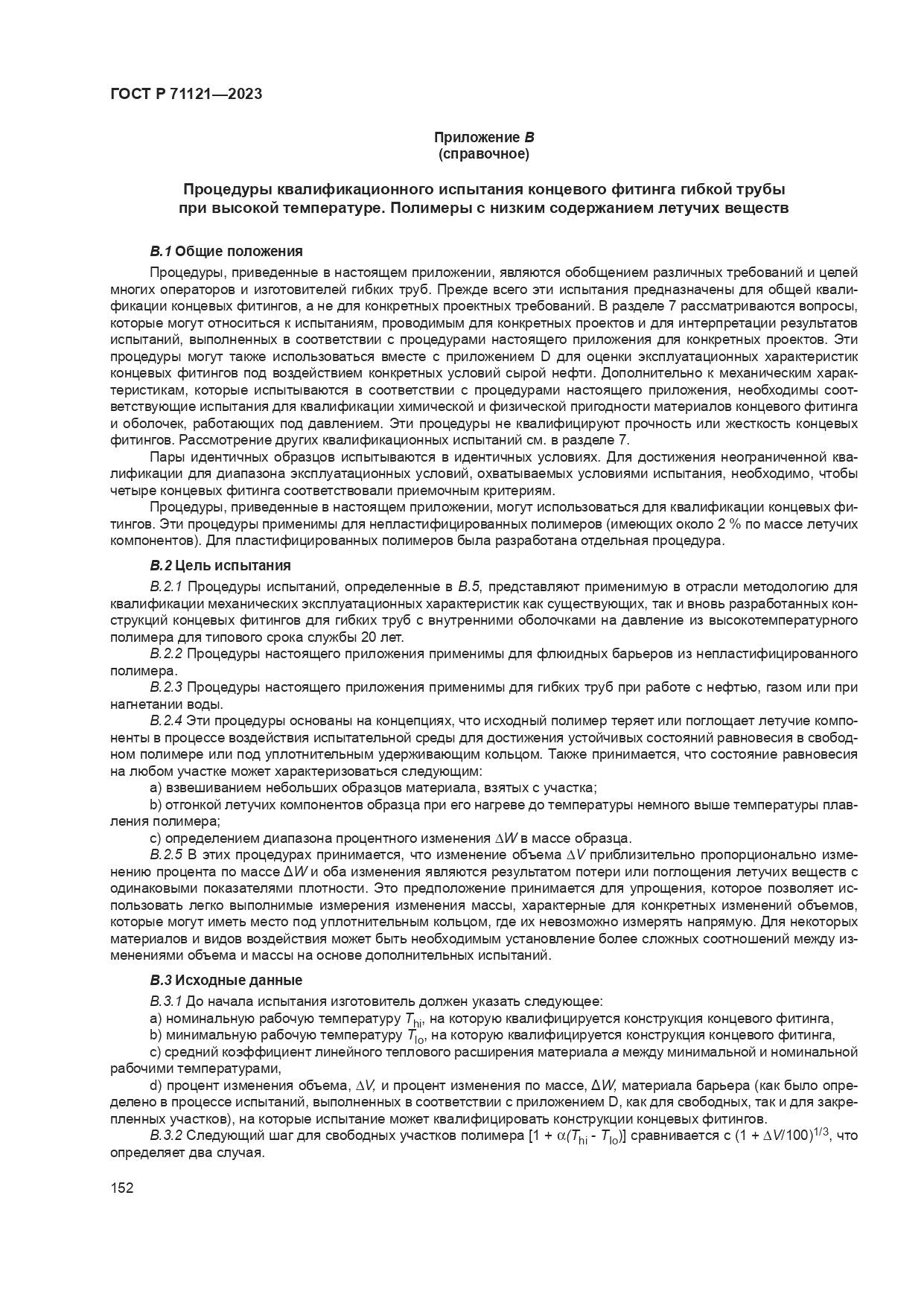 ГОСТ Р 71121-2023, страница 156