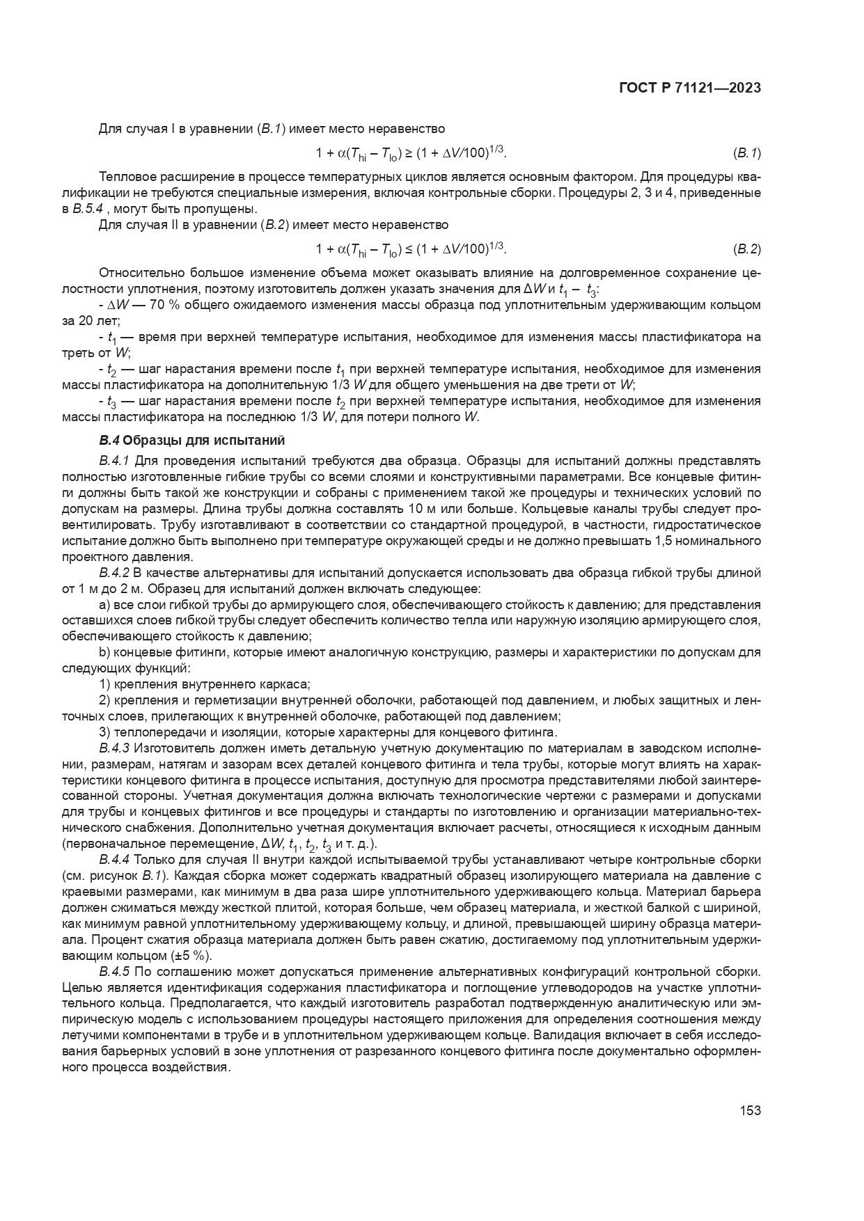 ГОСТ Р 71121-2023, страница 157