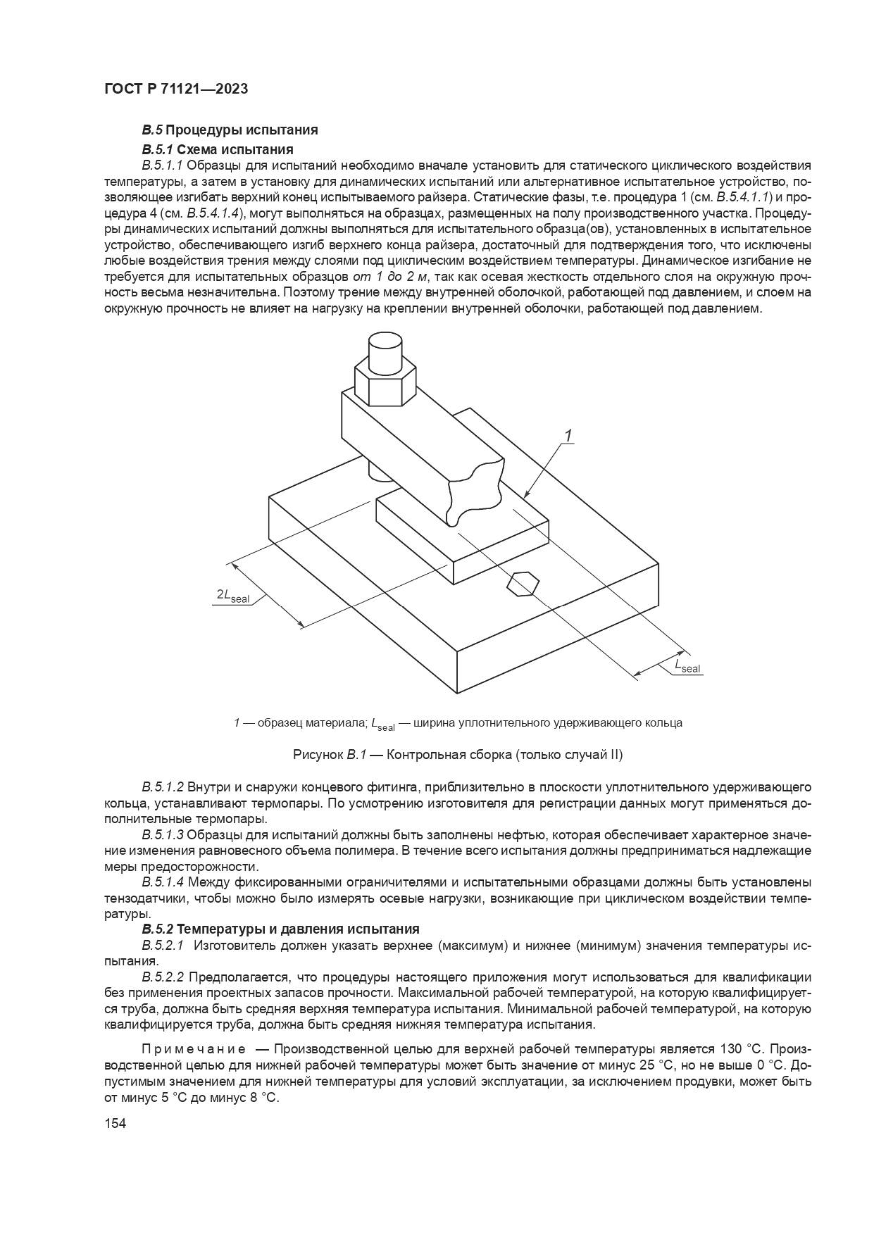 ГОСТ Р 71121-2023, страница 158