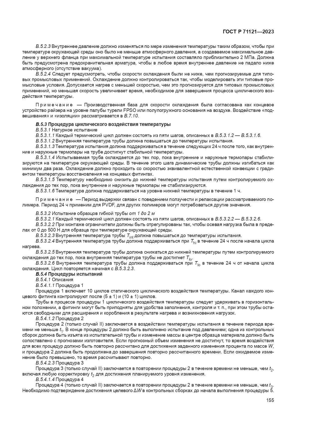 ГОСТ Р 71121-2023, страница 159