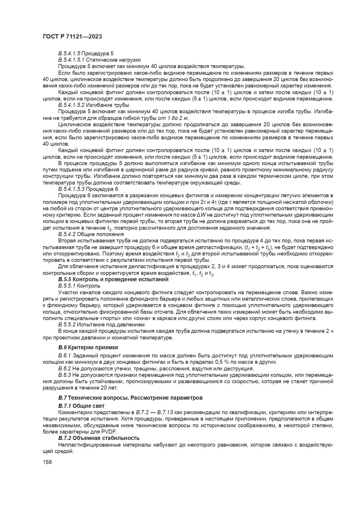 ГОСТ Р 71121-2023, страница 160