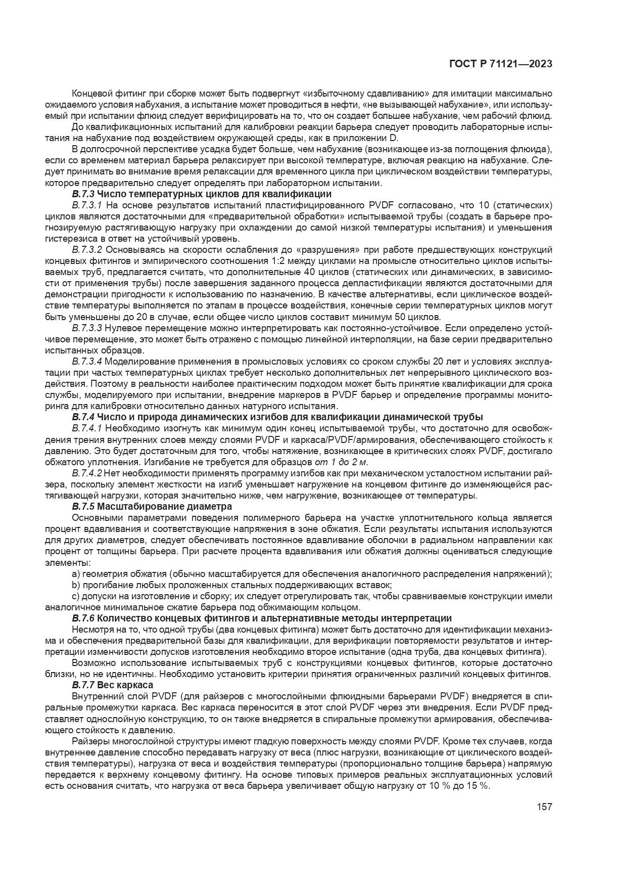 ГОСТ Р 71121-2023, страница 161