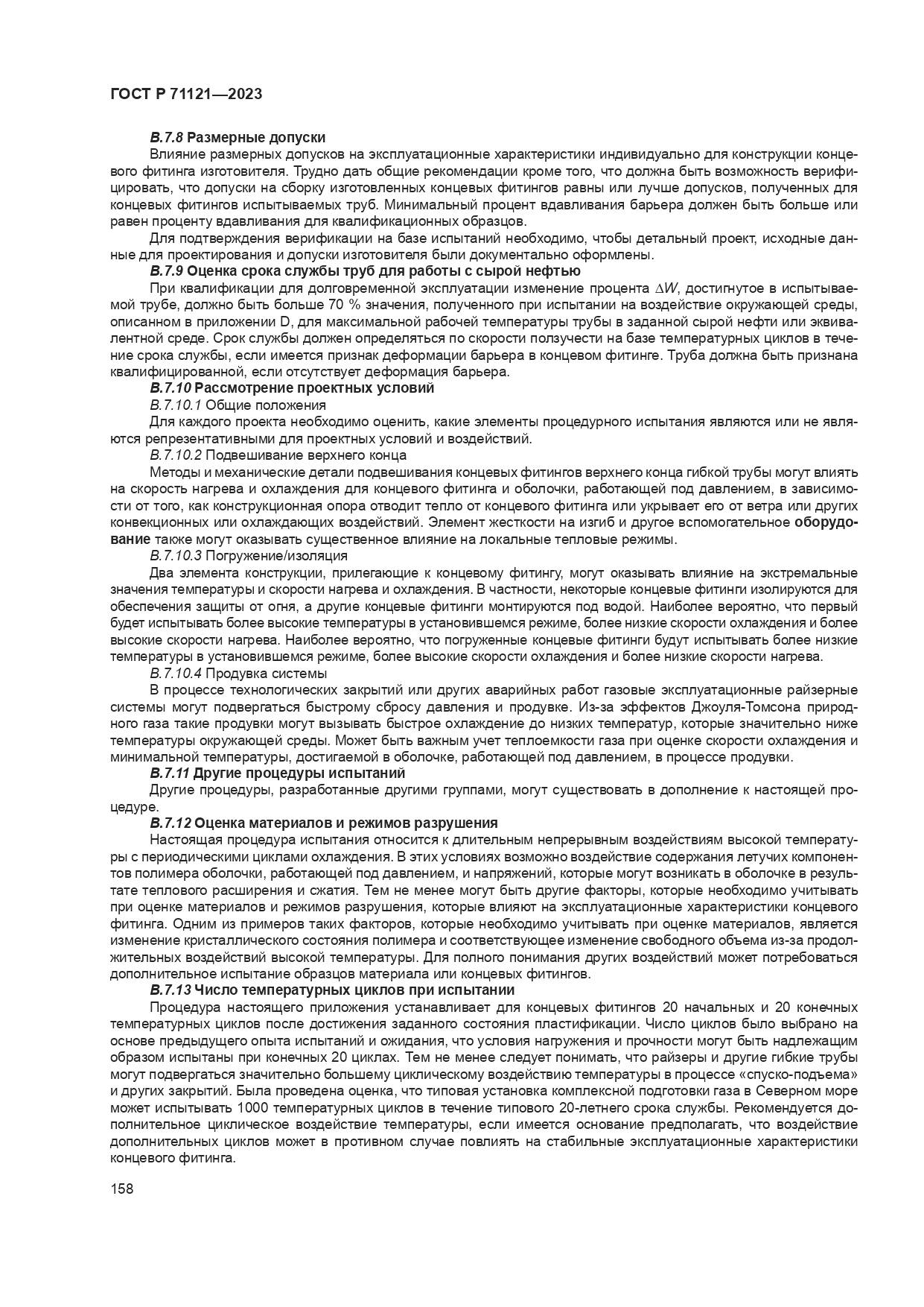 ГОСТ Р 71121-2023, страница 162