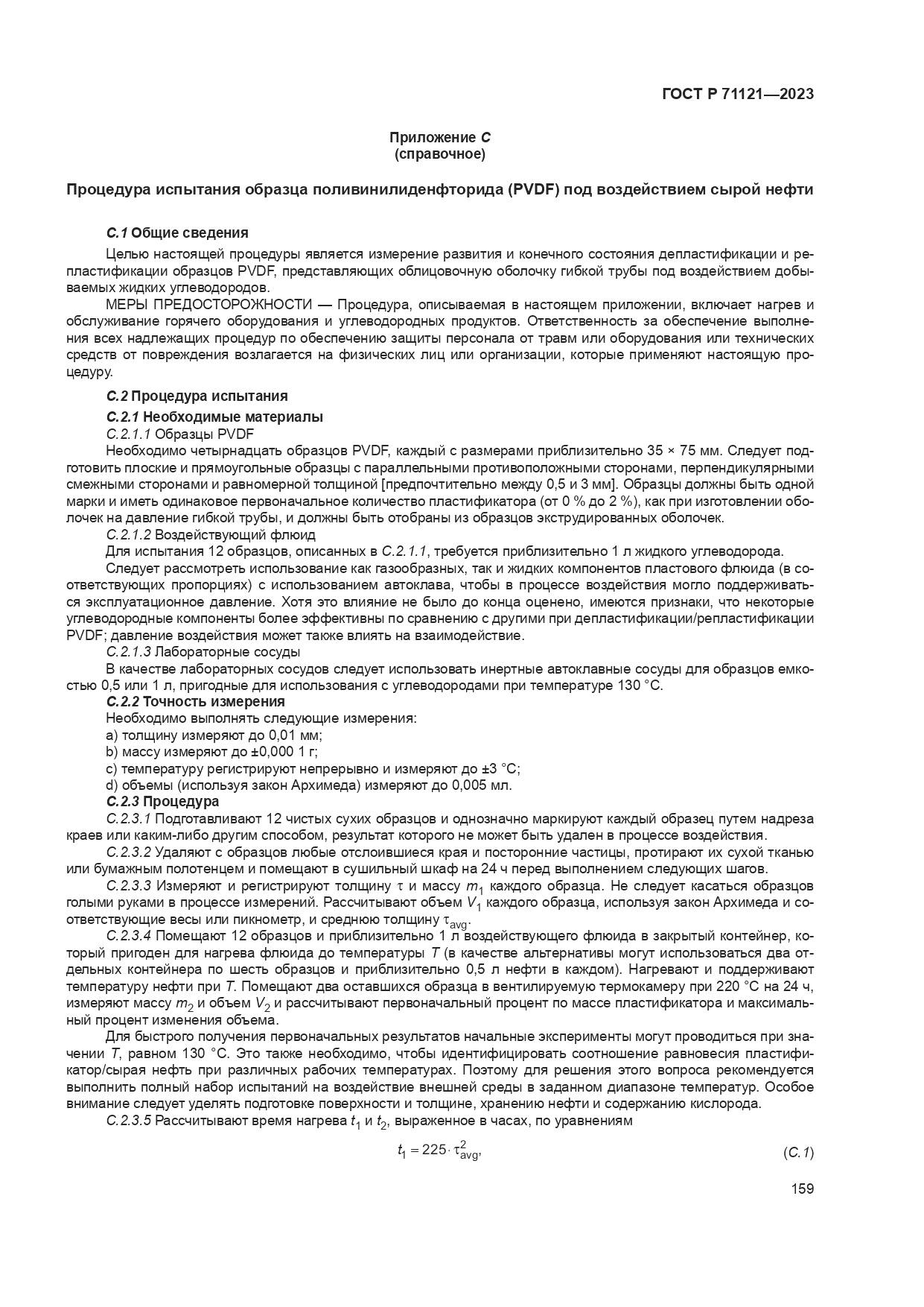 ГОСТ Р 71121-2023, страница 163