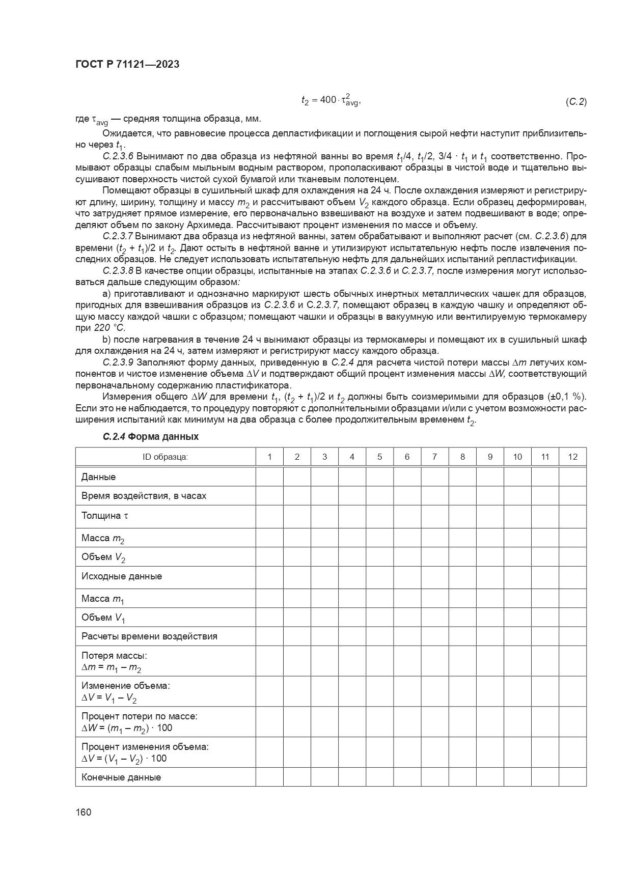 ГОСТ Р 71121-2023, страница 164