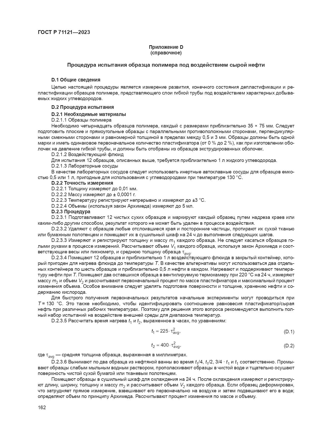 ГОСТ Р 71121-2023, страница 166